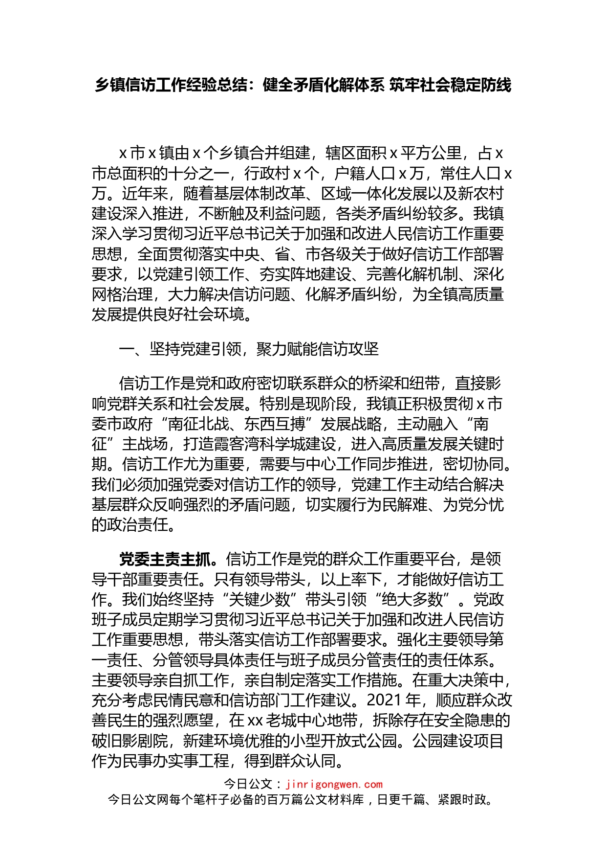 乡镇信访工作经验总结：健全矛盾化解体系筑牢社会稳定防线_第1页