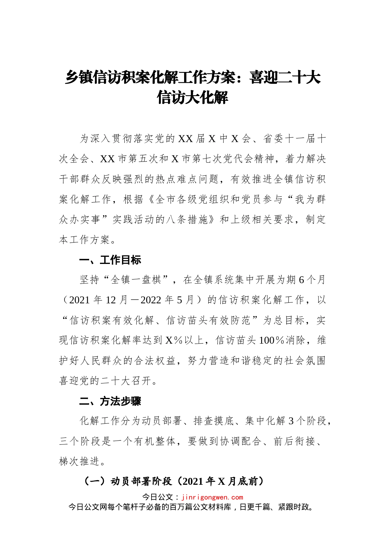 乡镇信访积案化解工作方案：喜迎二十大信访大化解(1)_第1页