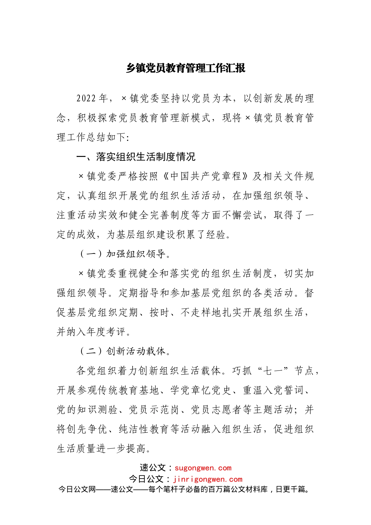 乡镇党员教育管理工作汇报_第1页