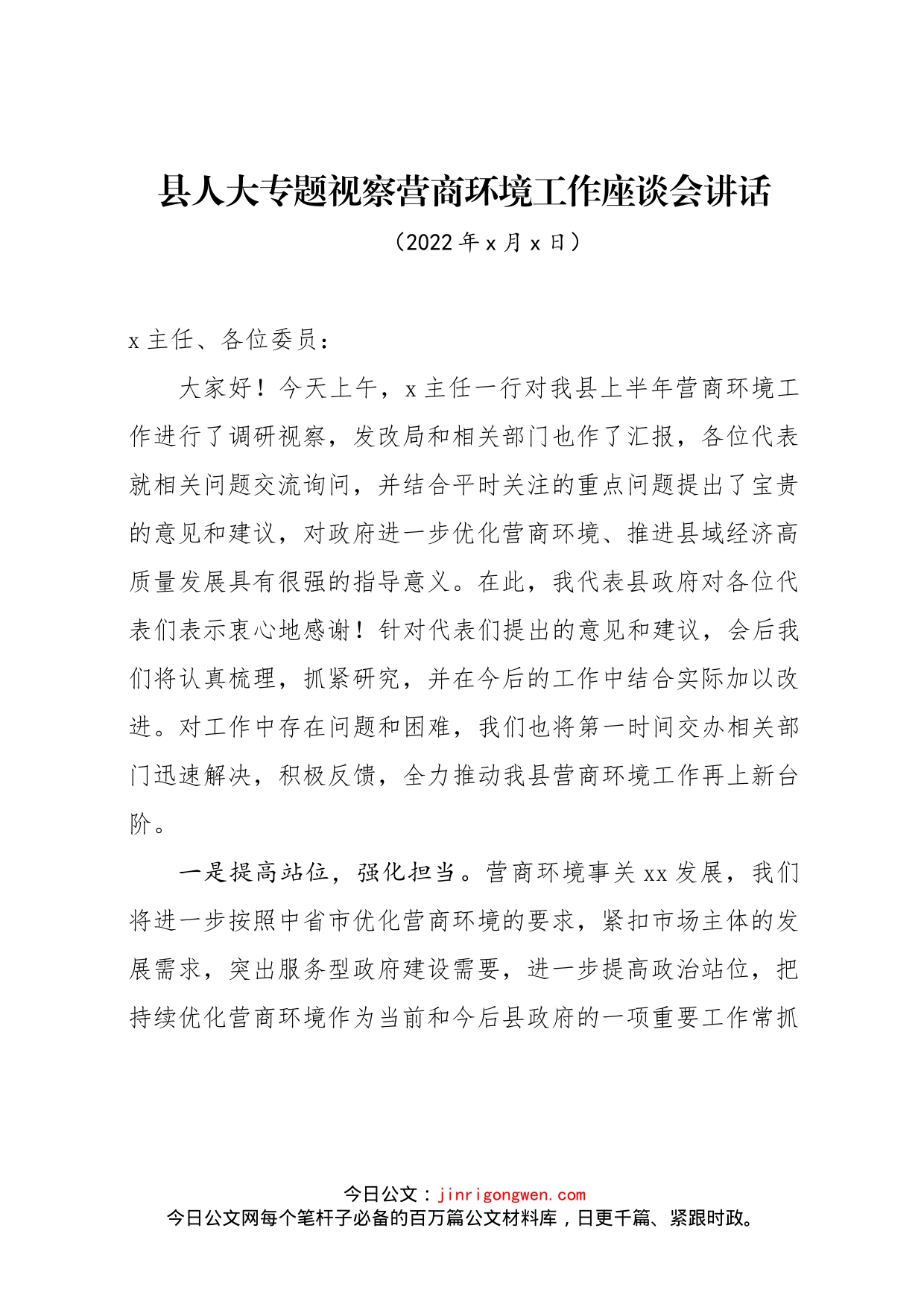 县人大专题视察营商环境工作座谈会上的讲话_第1页