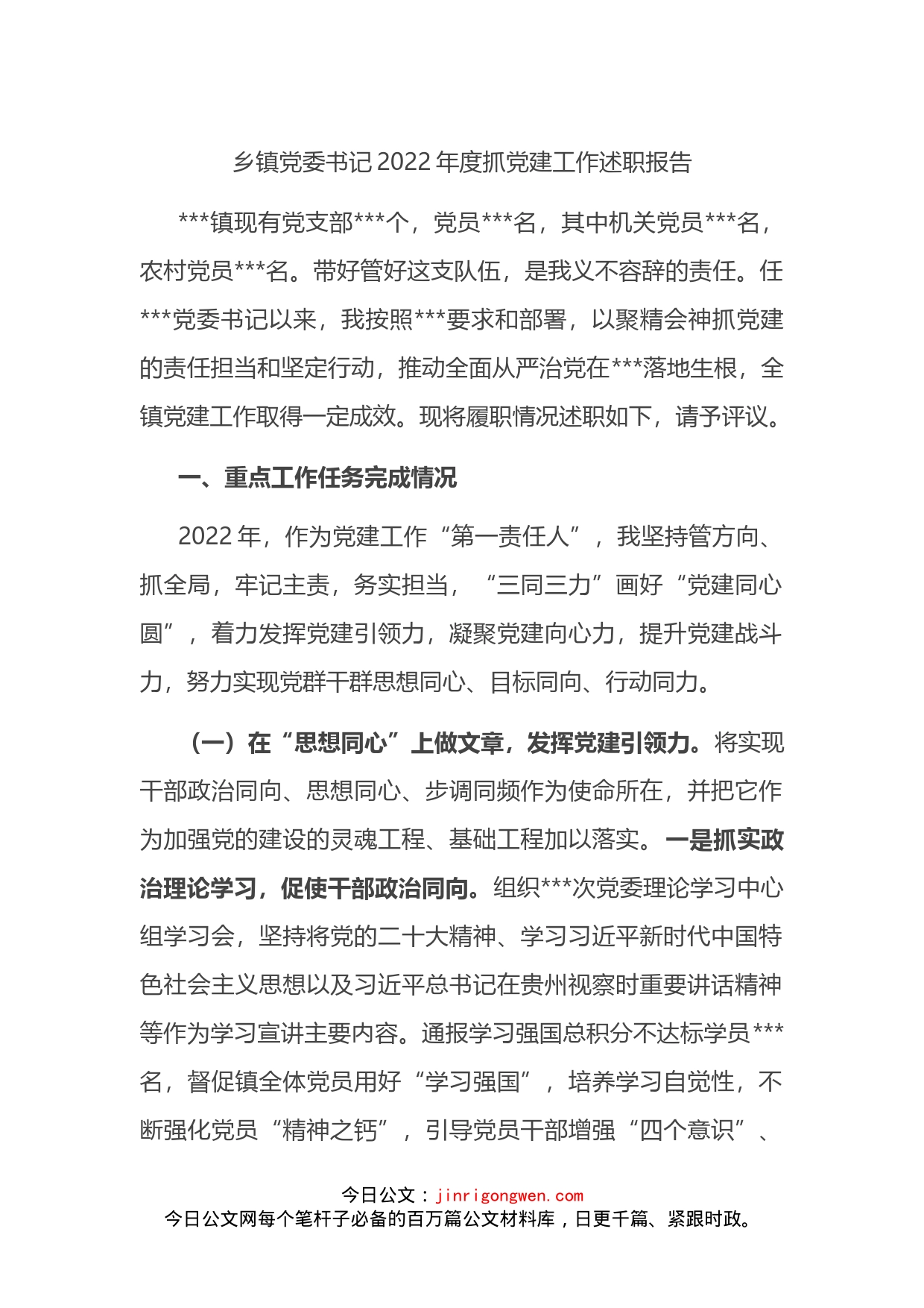 乡镇党委书记2022年度抓党建工作述职报告_第1页
