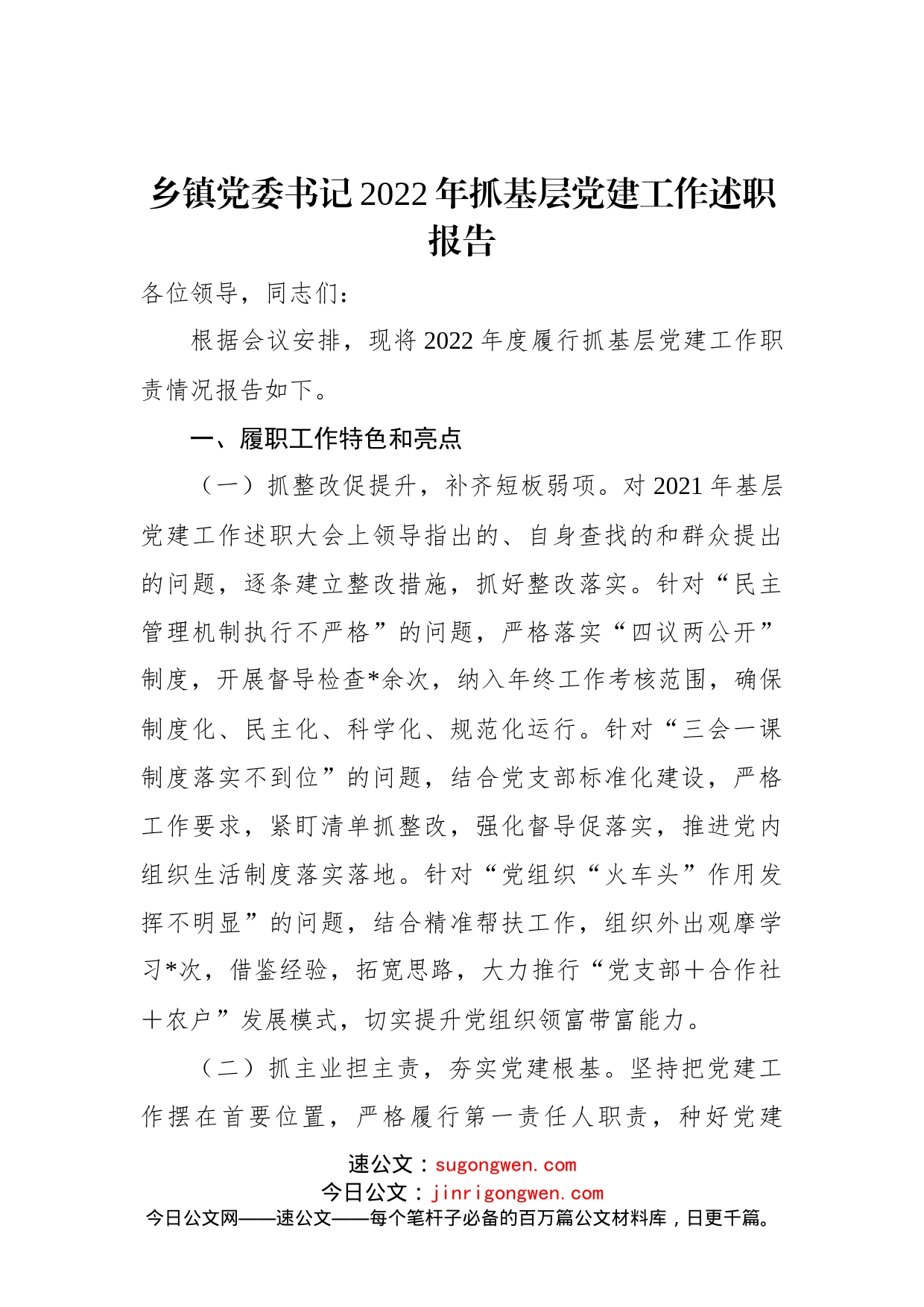 乡镇党委书记2022年抓基层党建工作述职报告(1)_第1页