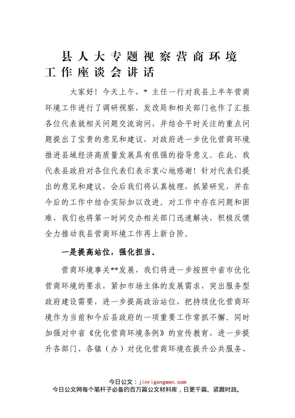 县人大专题视察营商环境工作座谈会讲话_第1页