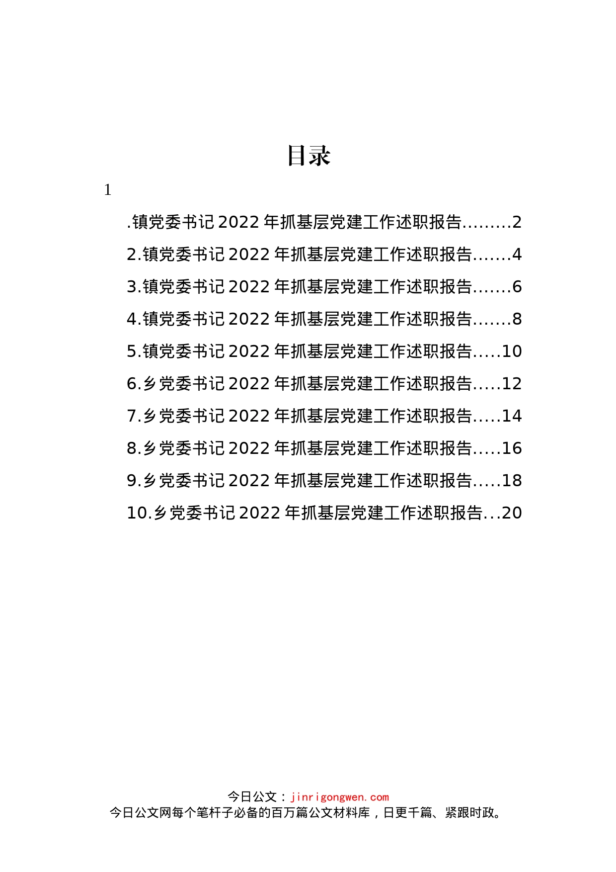 乡镇党委书记2022年抓基层党建工作述职报告汇编（10篇）_第1页