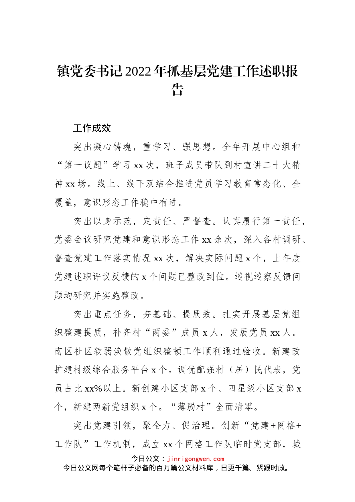 乡镇党委书记2022年抓基层党建工作述职报告汇编（10篇）_第2页
