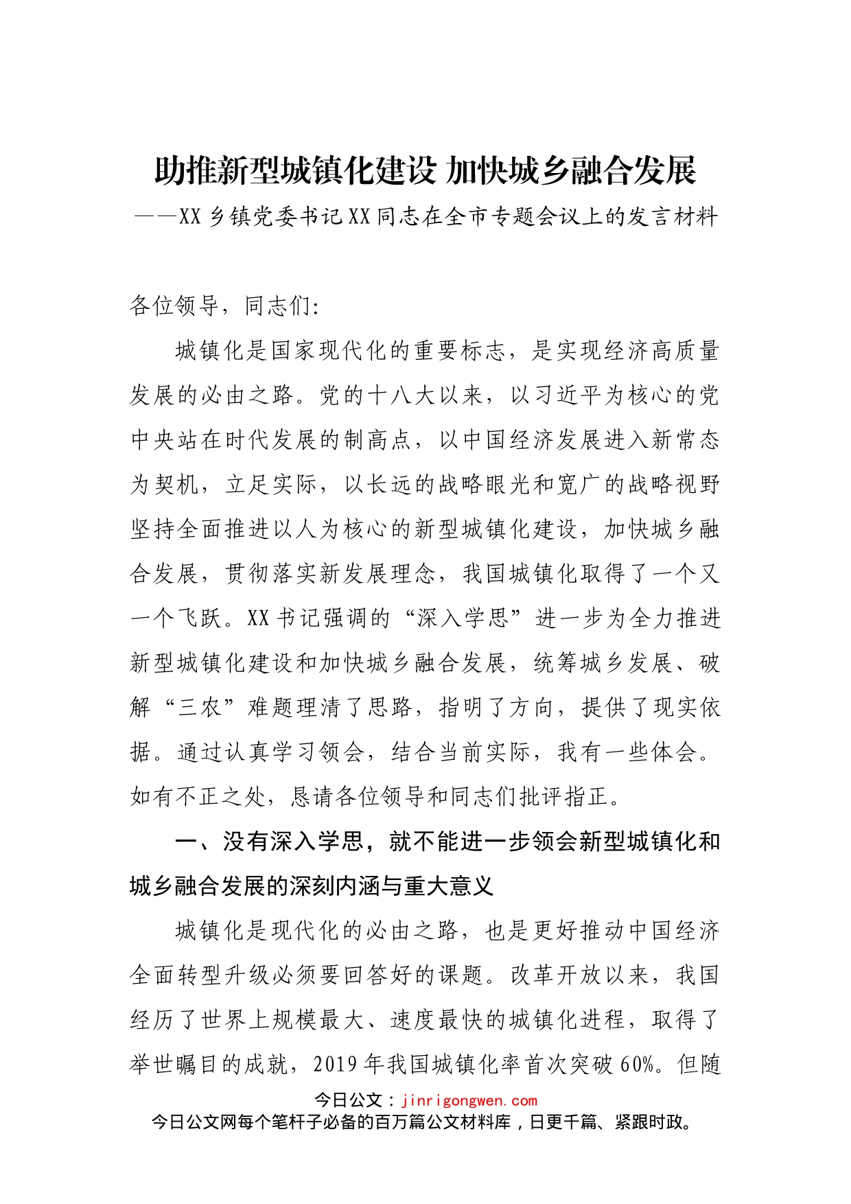 乡镇党委书记XX同志在全市新型城镇化和城乡融合发展专题会议上的发言材料_第1页