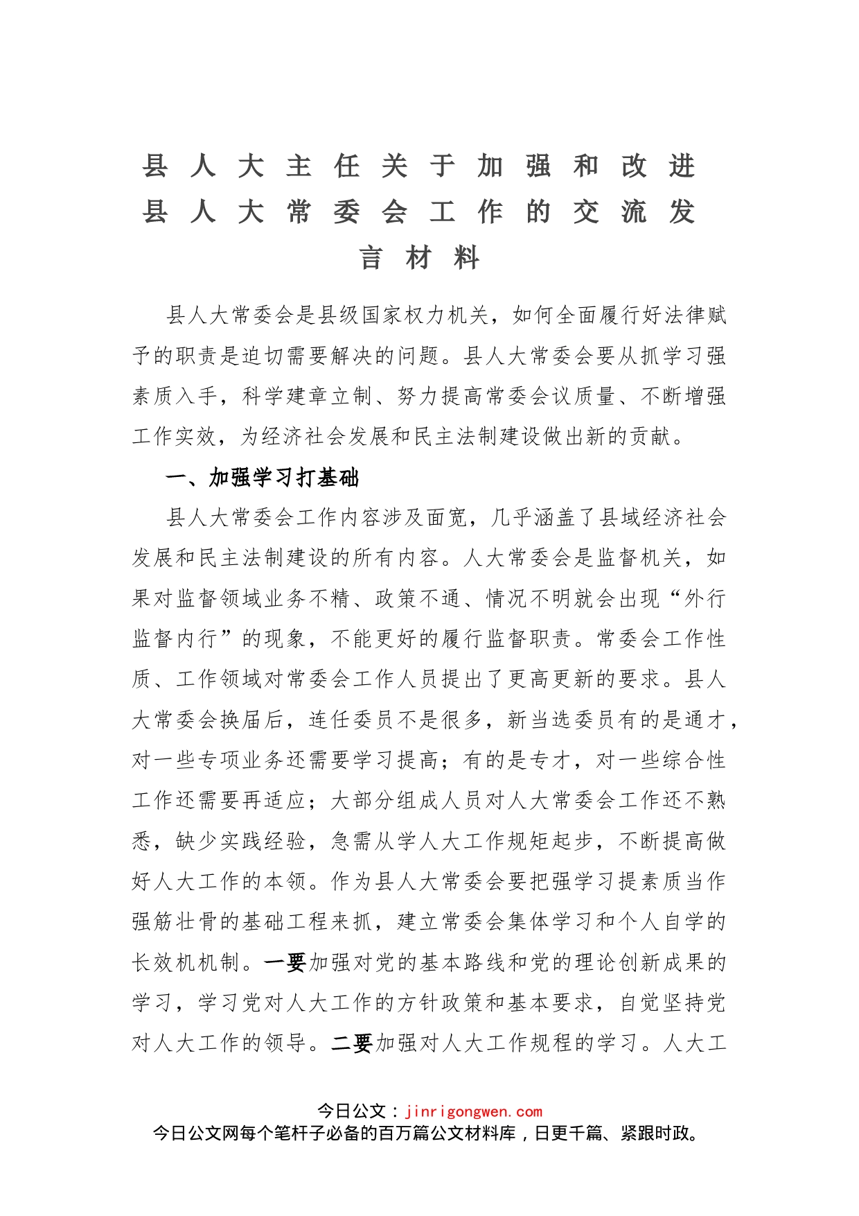 县人大主任关于加强和改进县人大常委会工作的交流发言材料_第1页