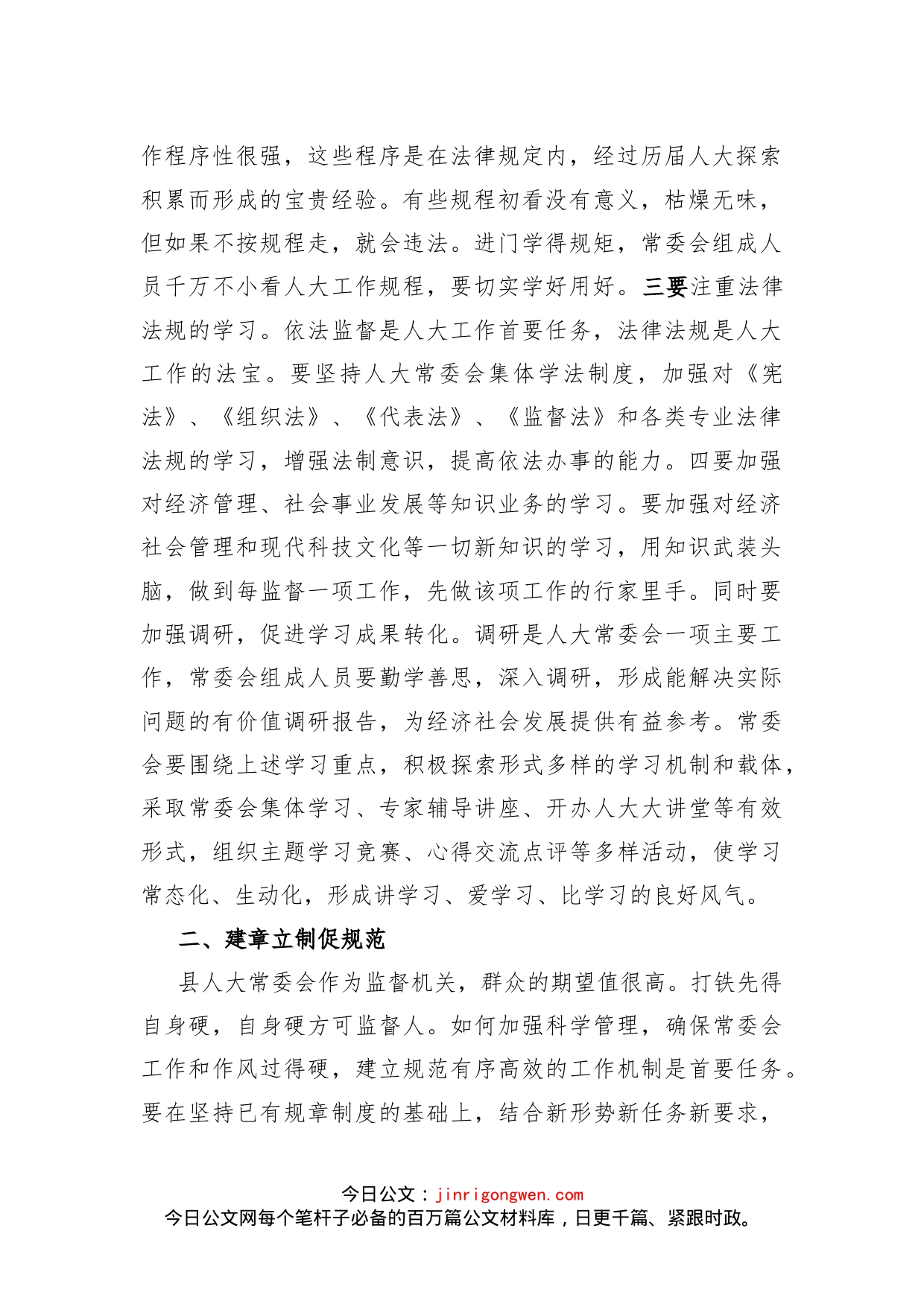 县人大主任关于加强和改进县人大常委会工作的交流发言材料_第2页