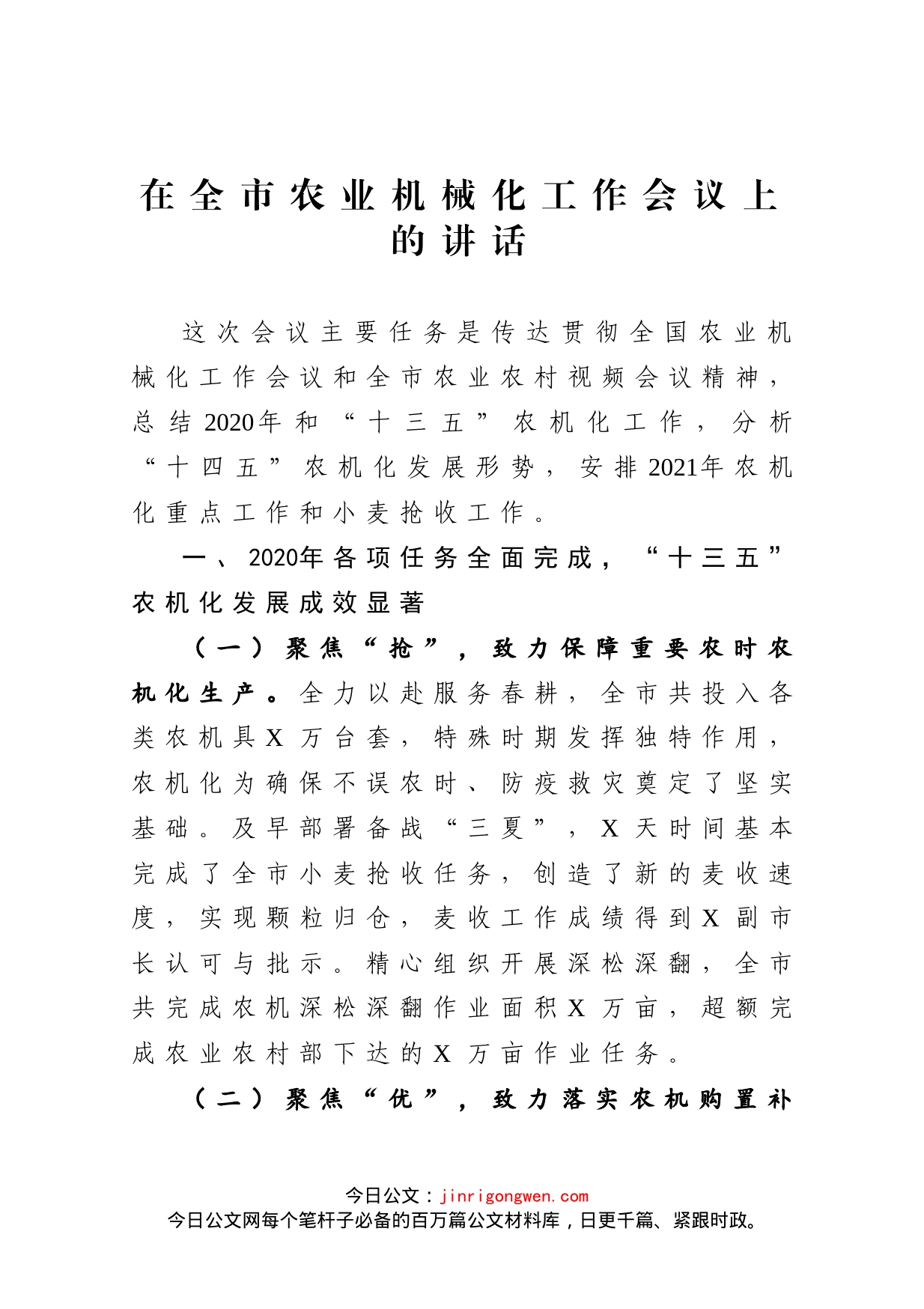 在全市农业机械化工作会议上的讲话_第1页