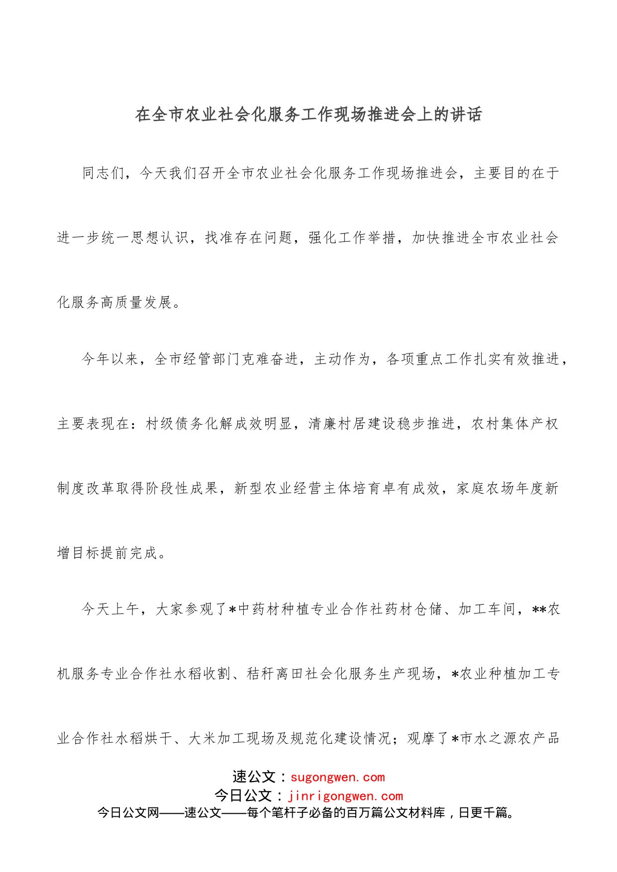 在全市农业社会化服务工作现场推进会上的讲话_第1页