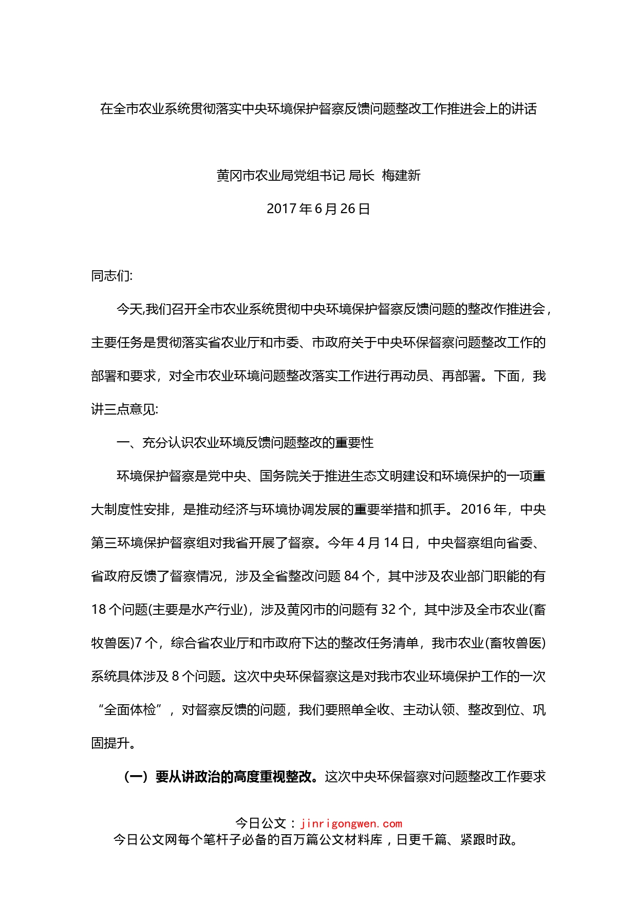 在全市农业系统贯彻落实中央环境保护督察反馈问题整改工作推进会上的讲话_第1页