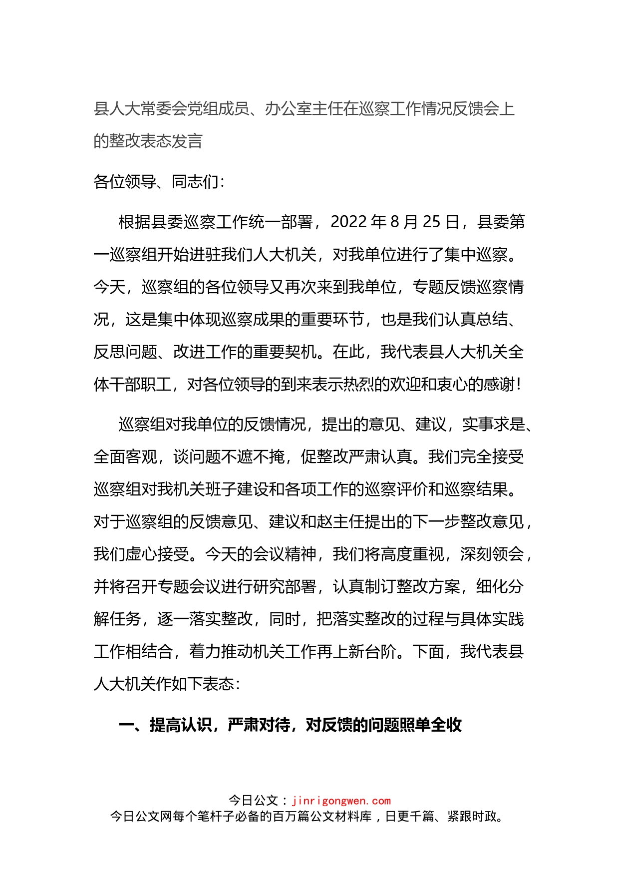 县人大主任在巡察工作情况反馈会上的整改表态发言_第1页