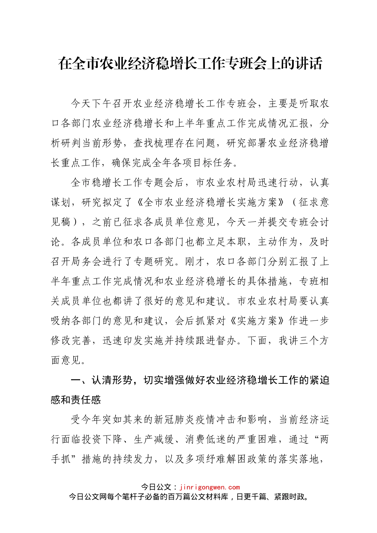 在全市农业经济稳增长工作专班会上的讲话(2)_第1页