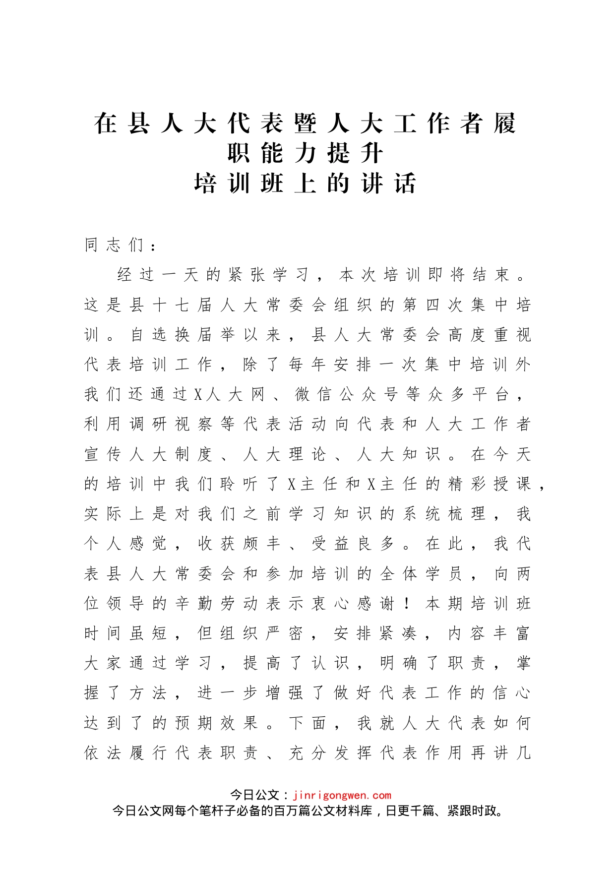 县人大代表暨人大工作者履职能力提升培训班上的讲话_第1页