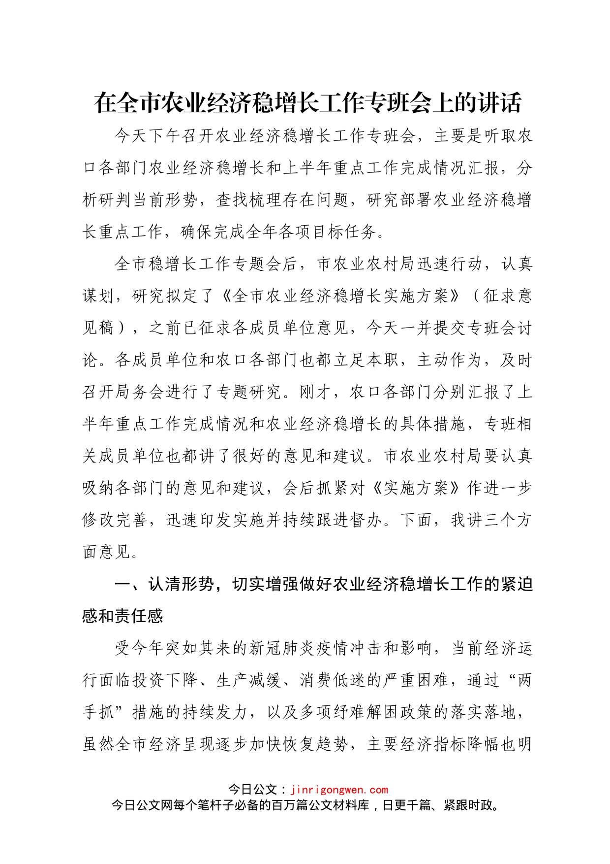 在全市农业经济稳增长工作专班会上的讲话_第1页