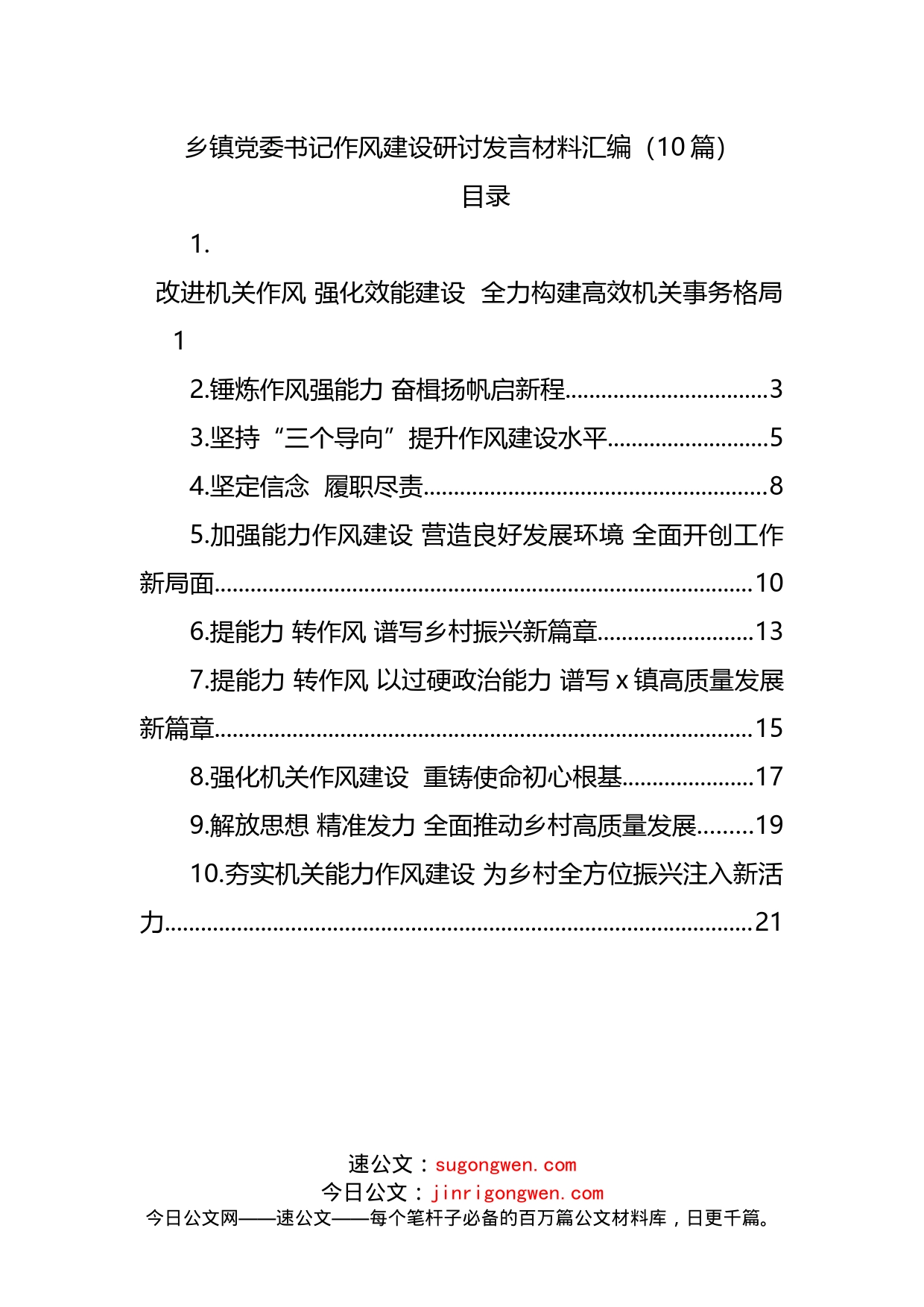 乡镇党委书记作风建设研讨发言材料汇编（10篇）_第1页