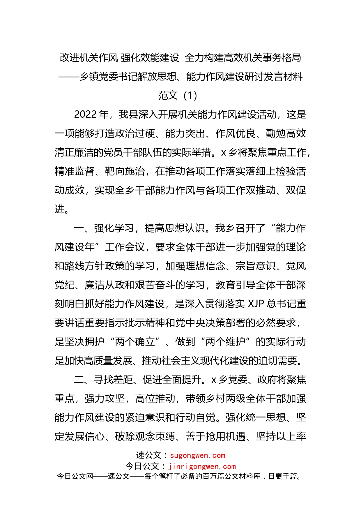 乡镇党委书记作风建设研讨发言材料汇编（10篇）_第2页