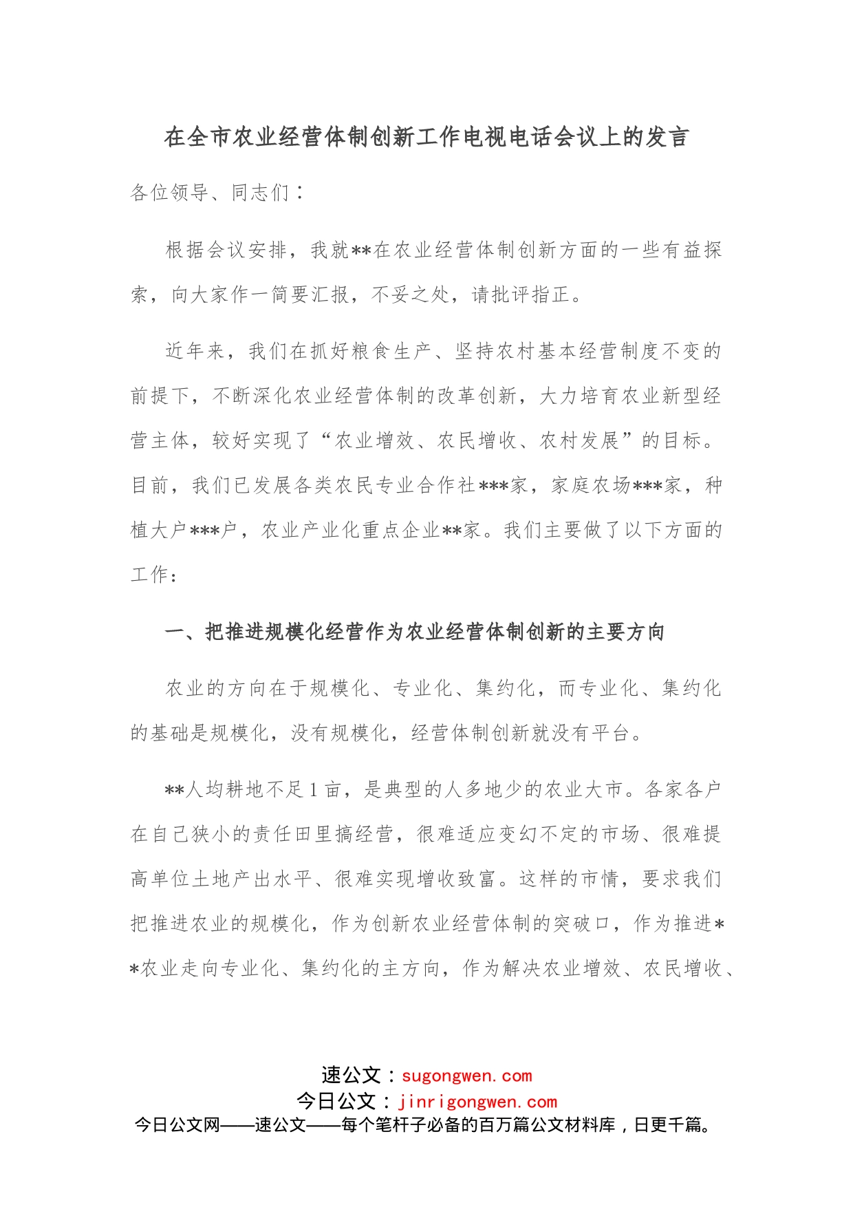 在全市农业经营体制创新工作电视电话会议上的发言_第1页