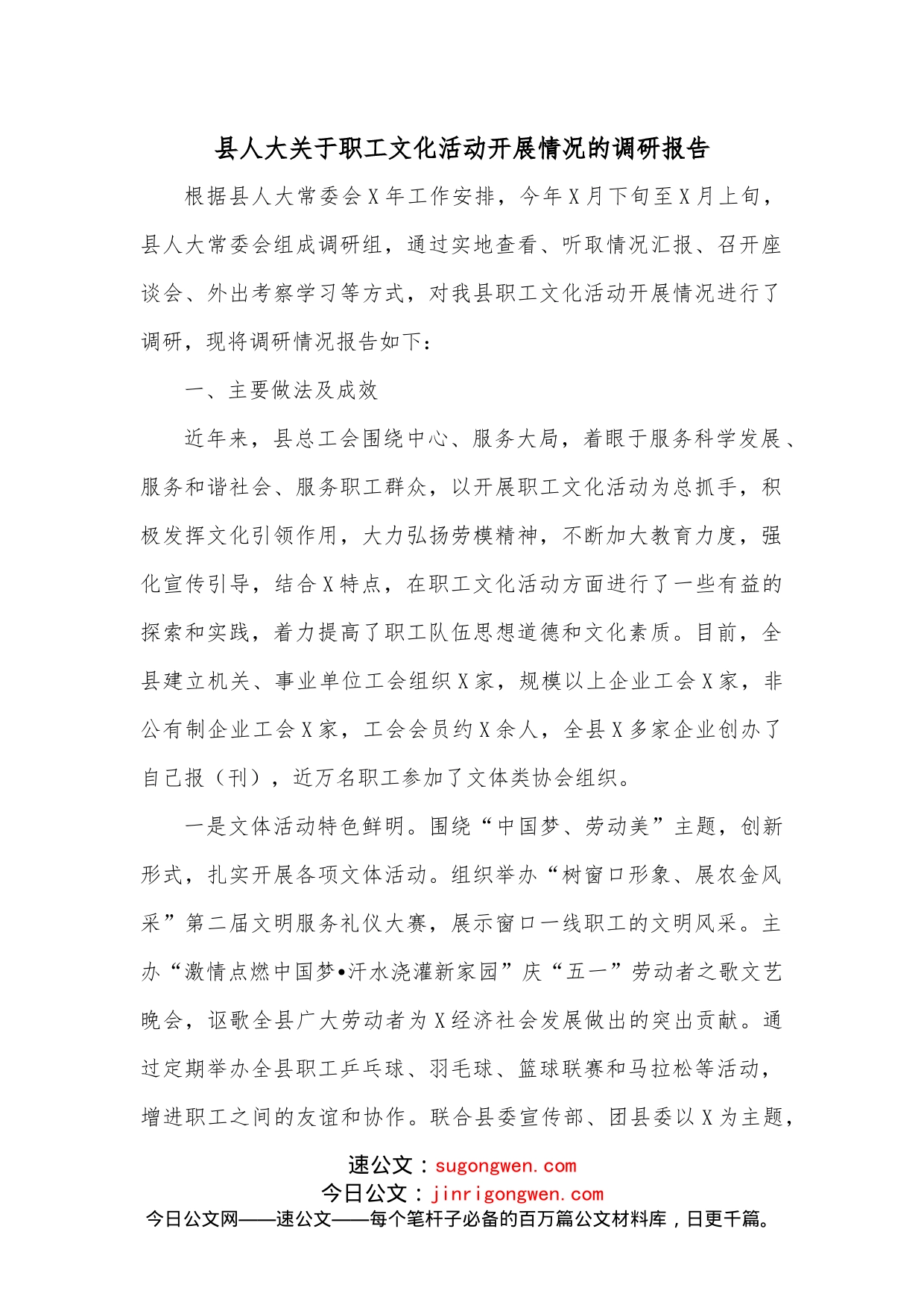 县人大关于职工文化活动开展情况的调研报告_第1页