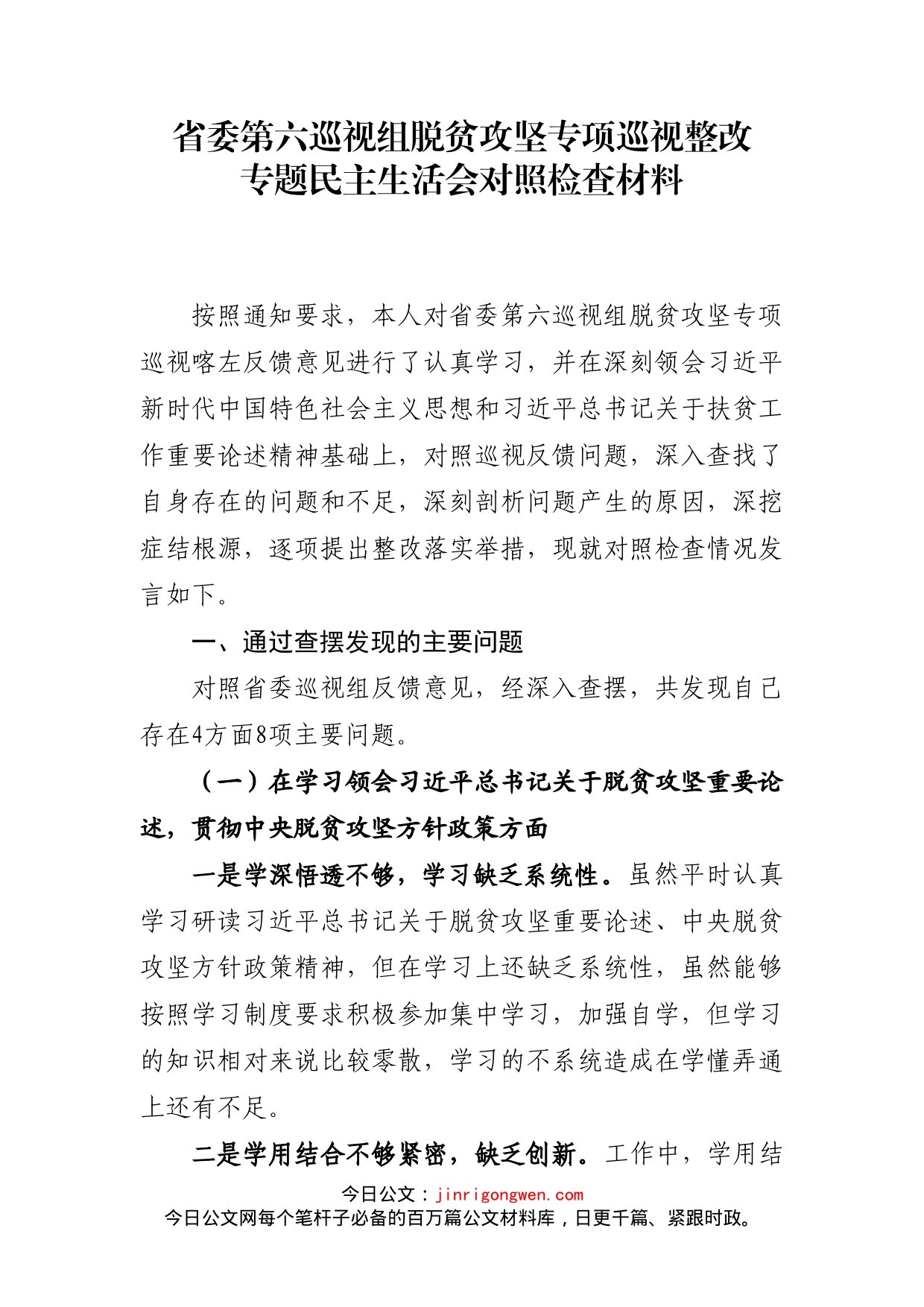 乡镇党委书记关于省委巡视组脱贫攻坚专项巡视整改专题民主生活会对照检查材料_第1页