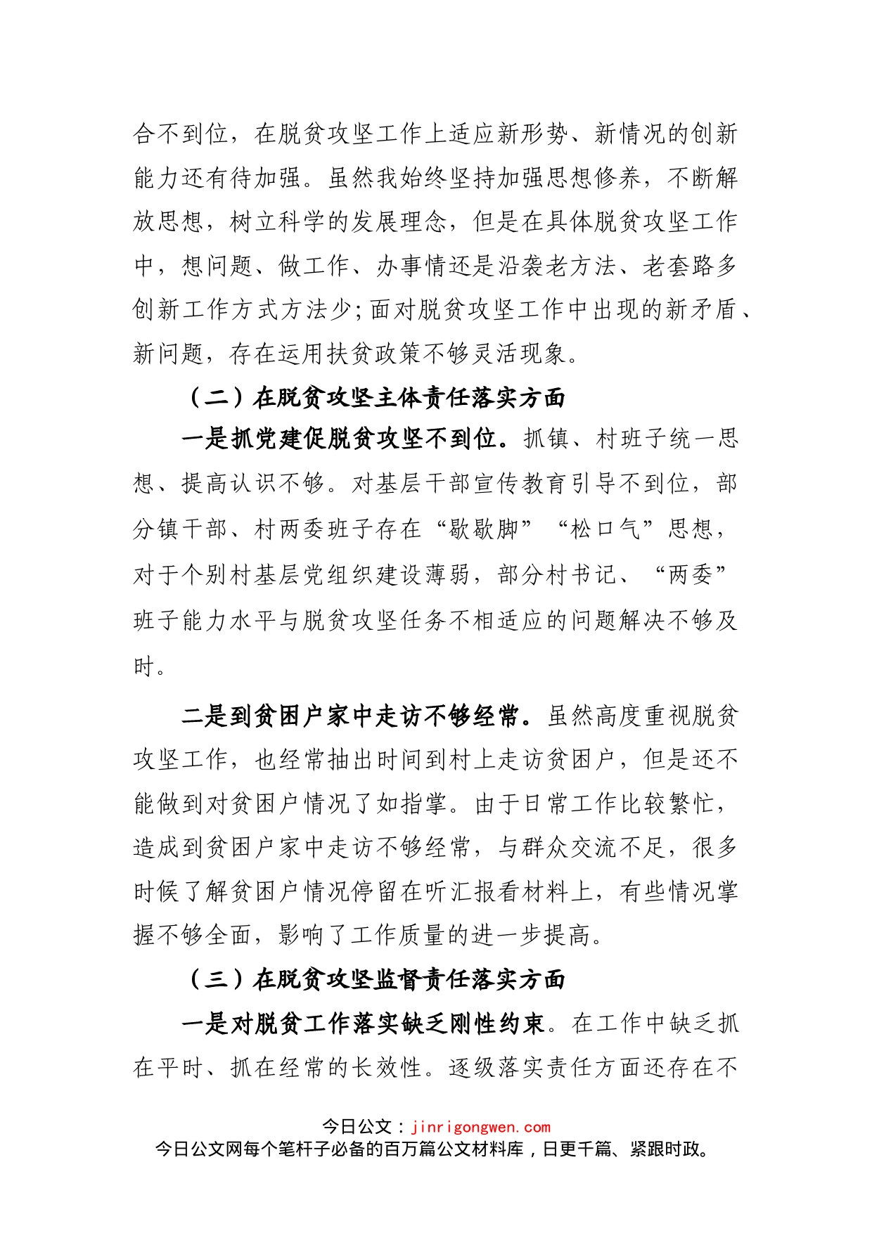 乡镇党委书记关于省委巡视组脱贫攻坚专项巡视整改专题民主生活会对照检查材料_第2页