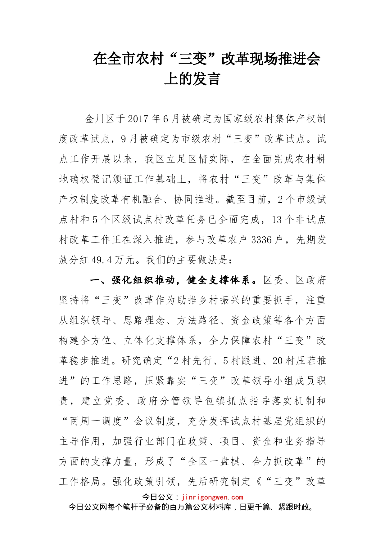 在全市农村“三变”改革现场推进会上的发言_第1页