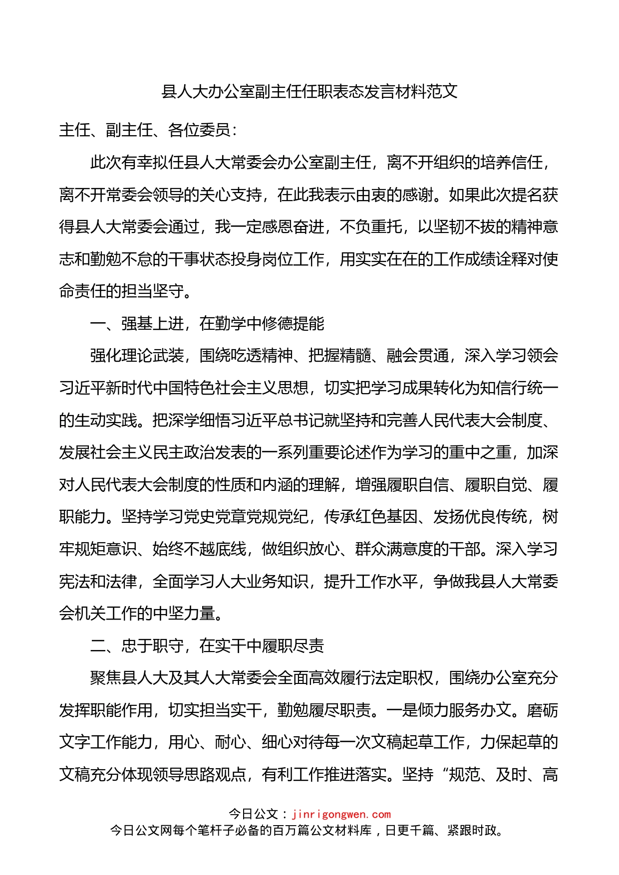 县人大办公室副主任任职表态发言材料_第1页