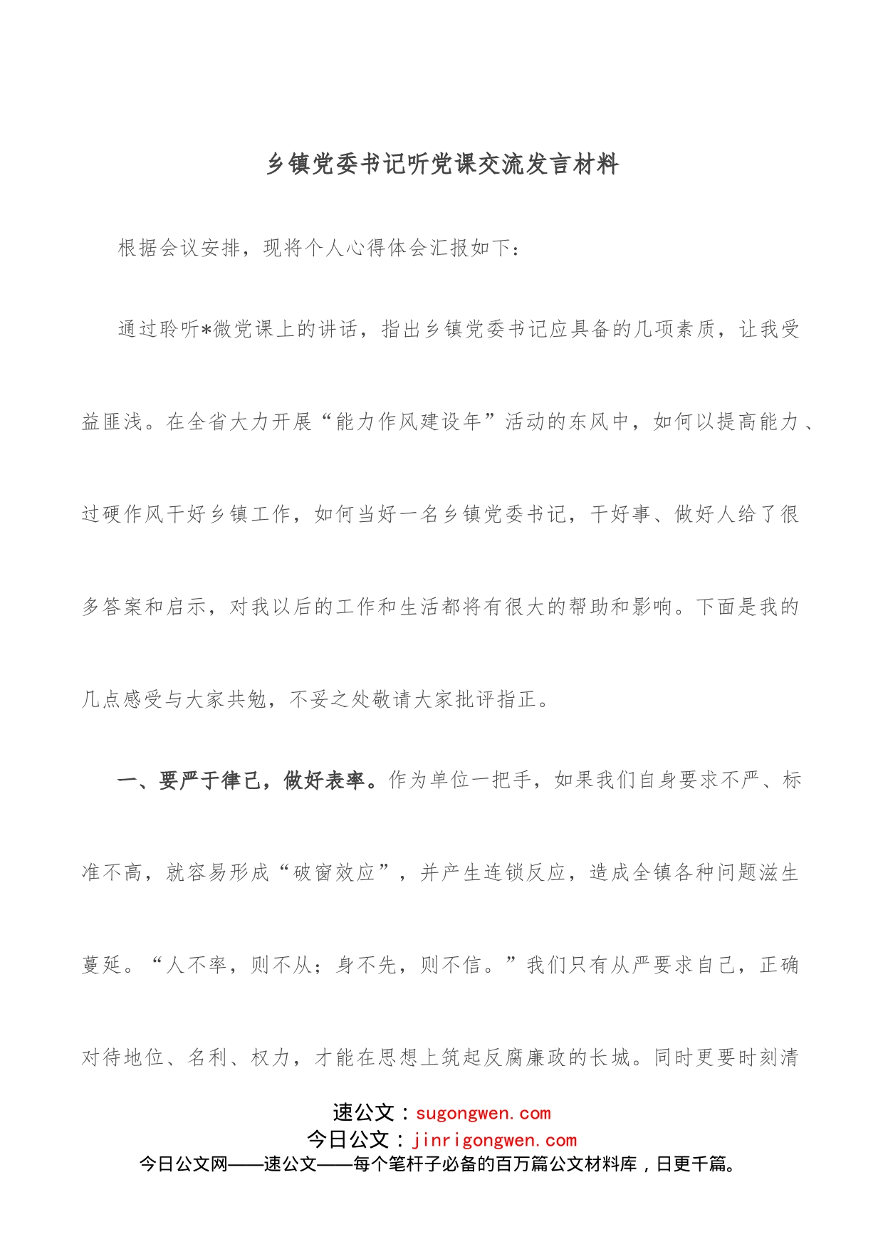 乡镇党委书记听党课交流发言材料_第1页