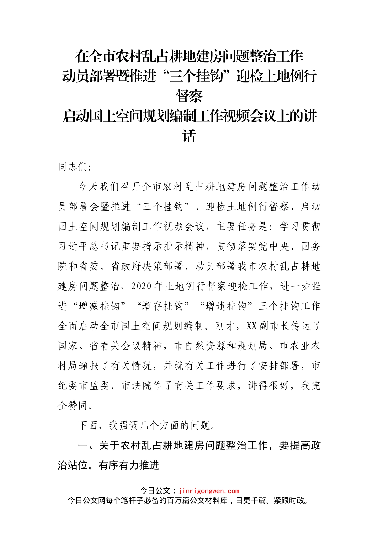 在全市农村乱占耕地建房问题整治工作动员部署暨推进三个挂钩迎检土地例行督察启动国土空间规划编制工作视频会议上的讲话_第2页