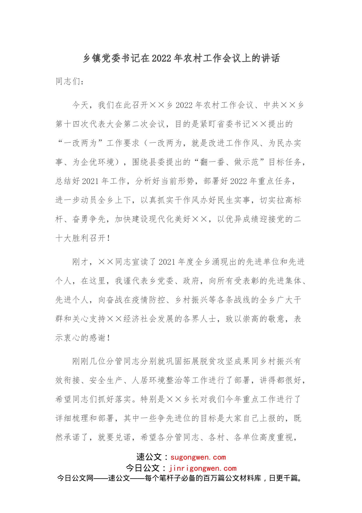 乡镇党委书记在2022年农村工作会议上的讲话_第1页