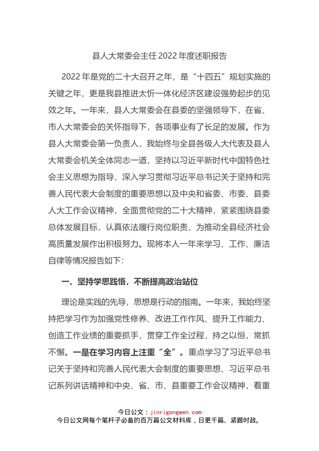 县人大常委会主任2022年度述职报告_第1页