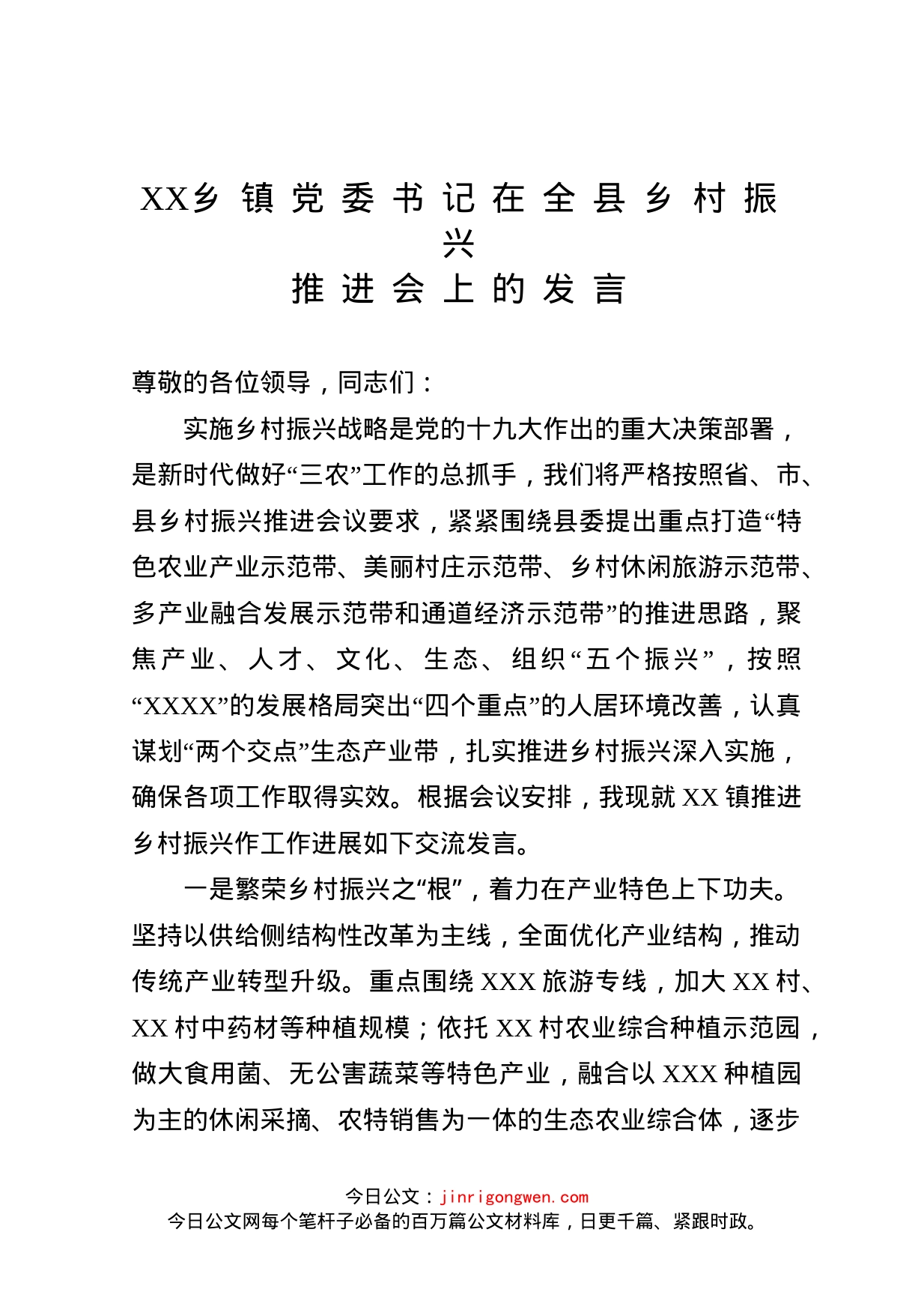 乡镇党委书记在全县乡村振兴推进会上的发言_第1页