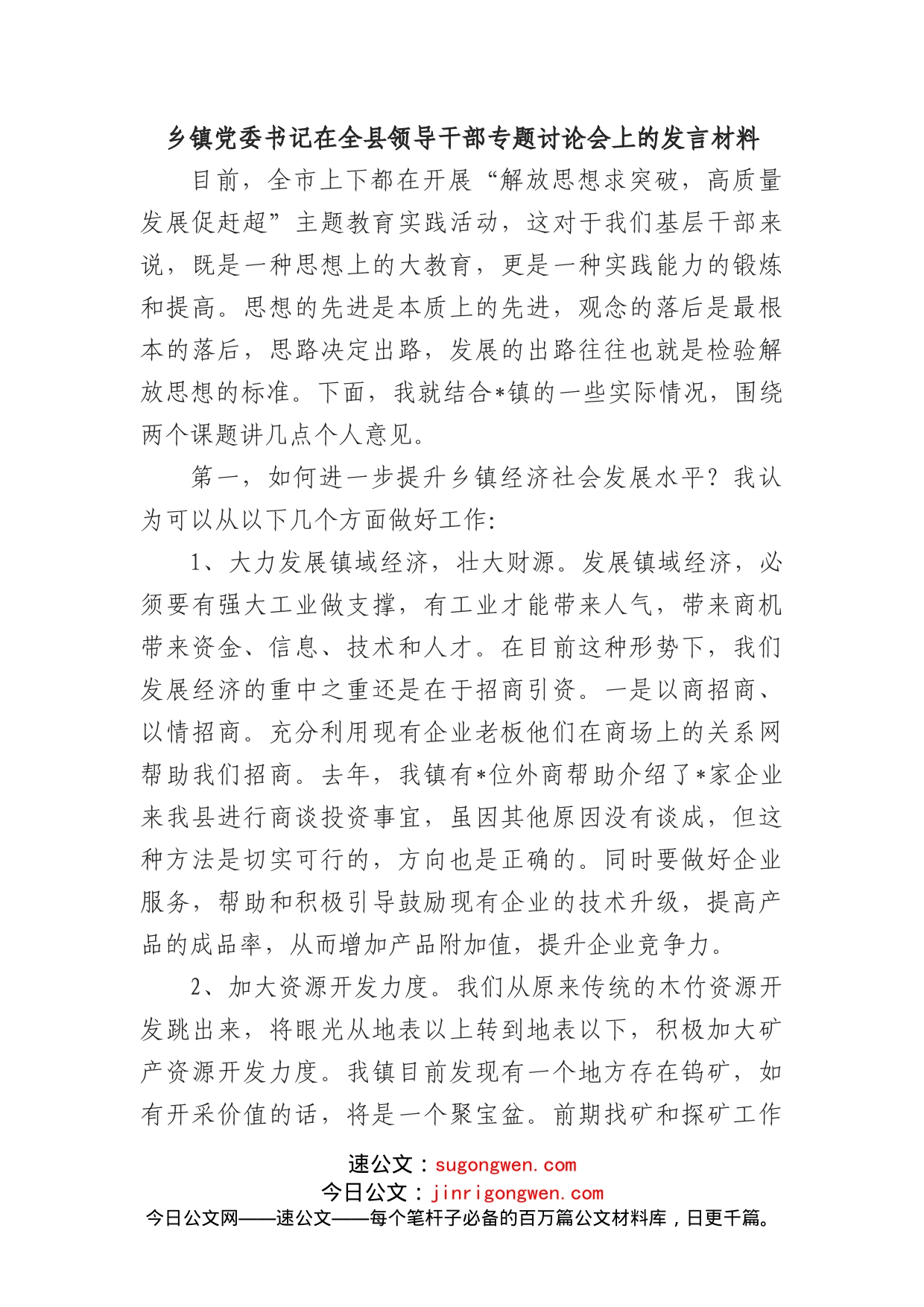 乡镇党委书记在全县领导干部专题讨论会上的发言材料_第1页