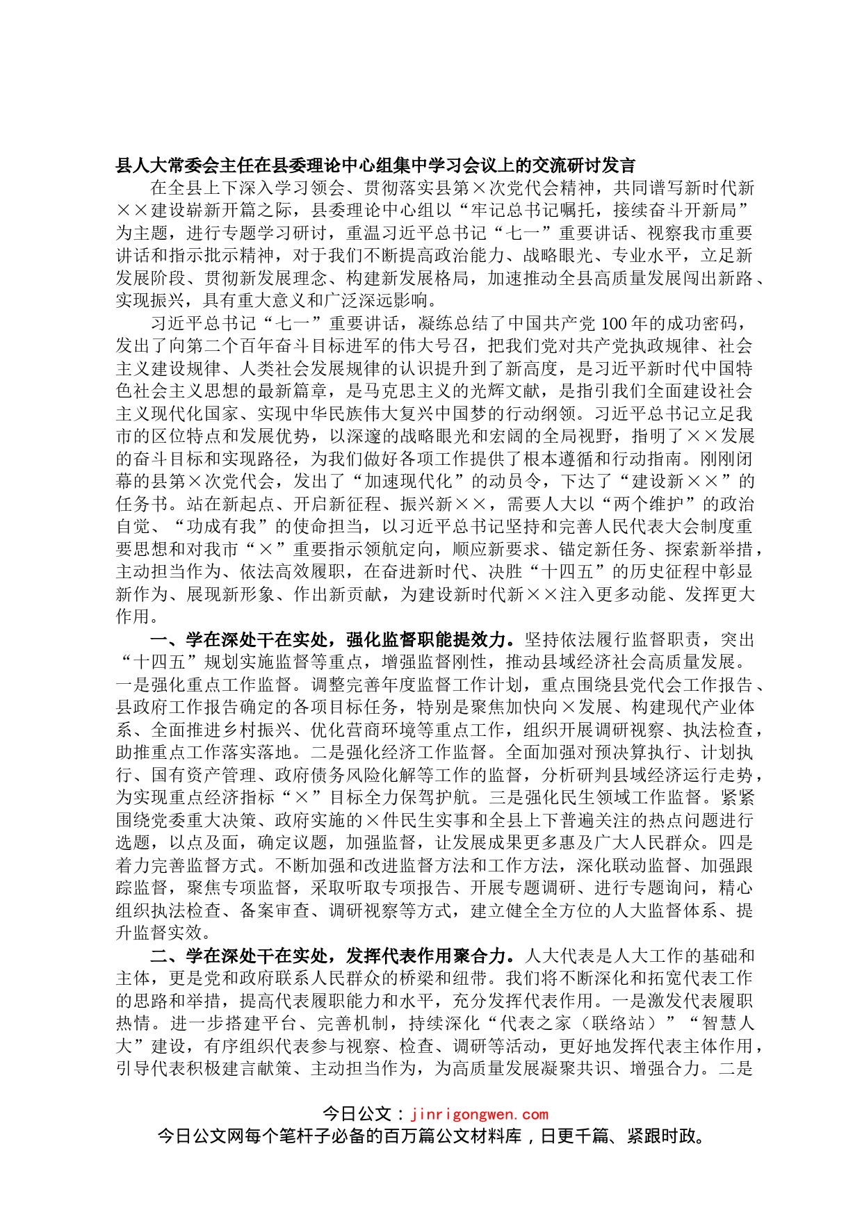 县人大常委会主任县委中心组集中学习交流研讨发言_第1页