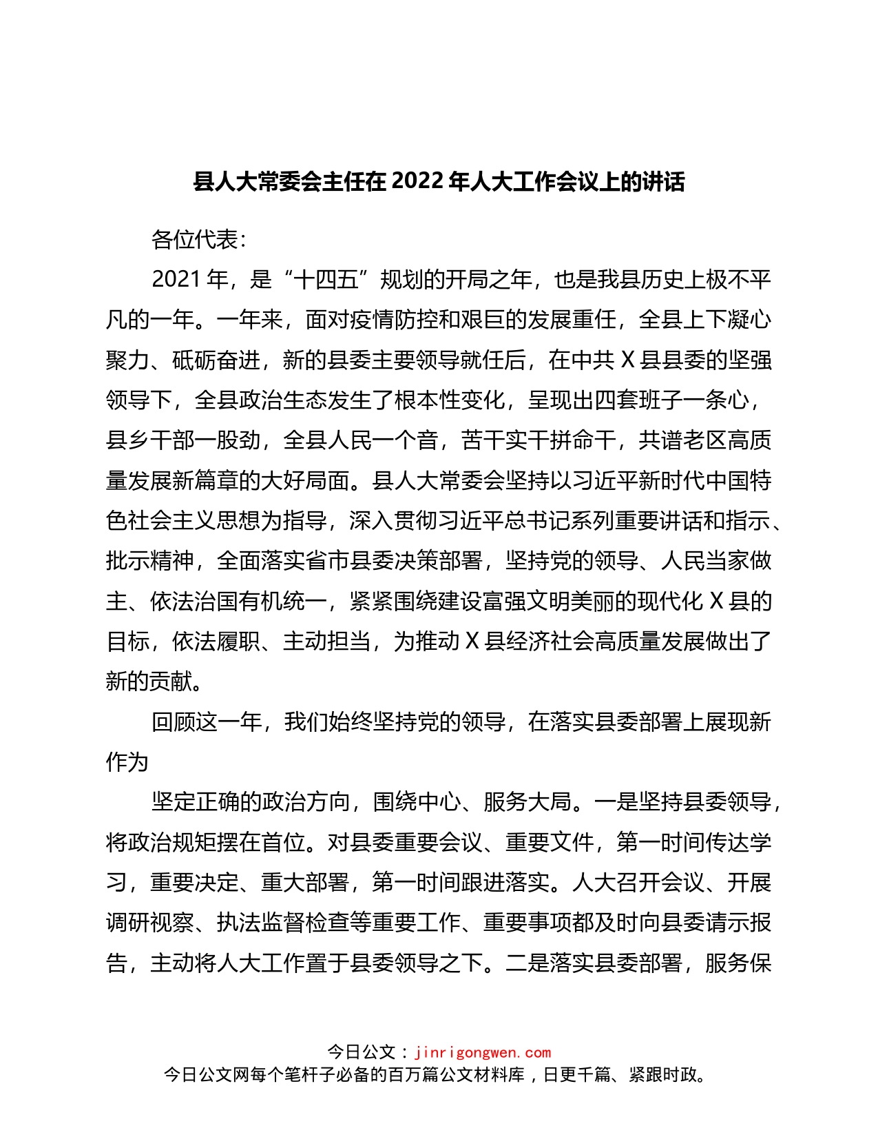 县人大常委会主任在2022年人大工作会议上的讲话_第1页