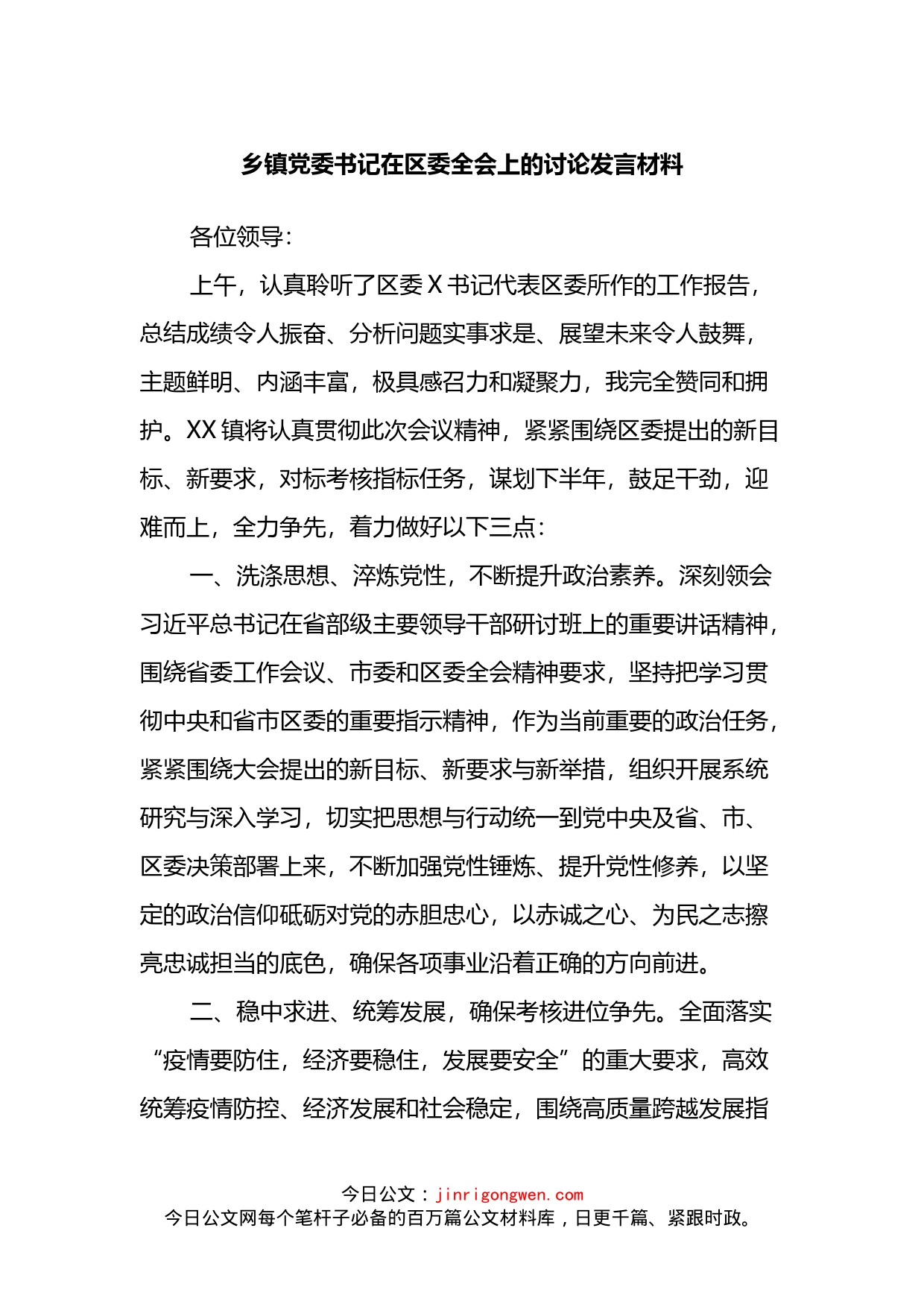 乡镇党委书记在区委全会上的讨论发言材料_第1页