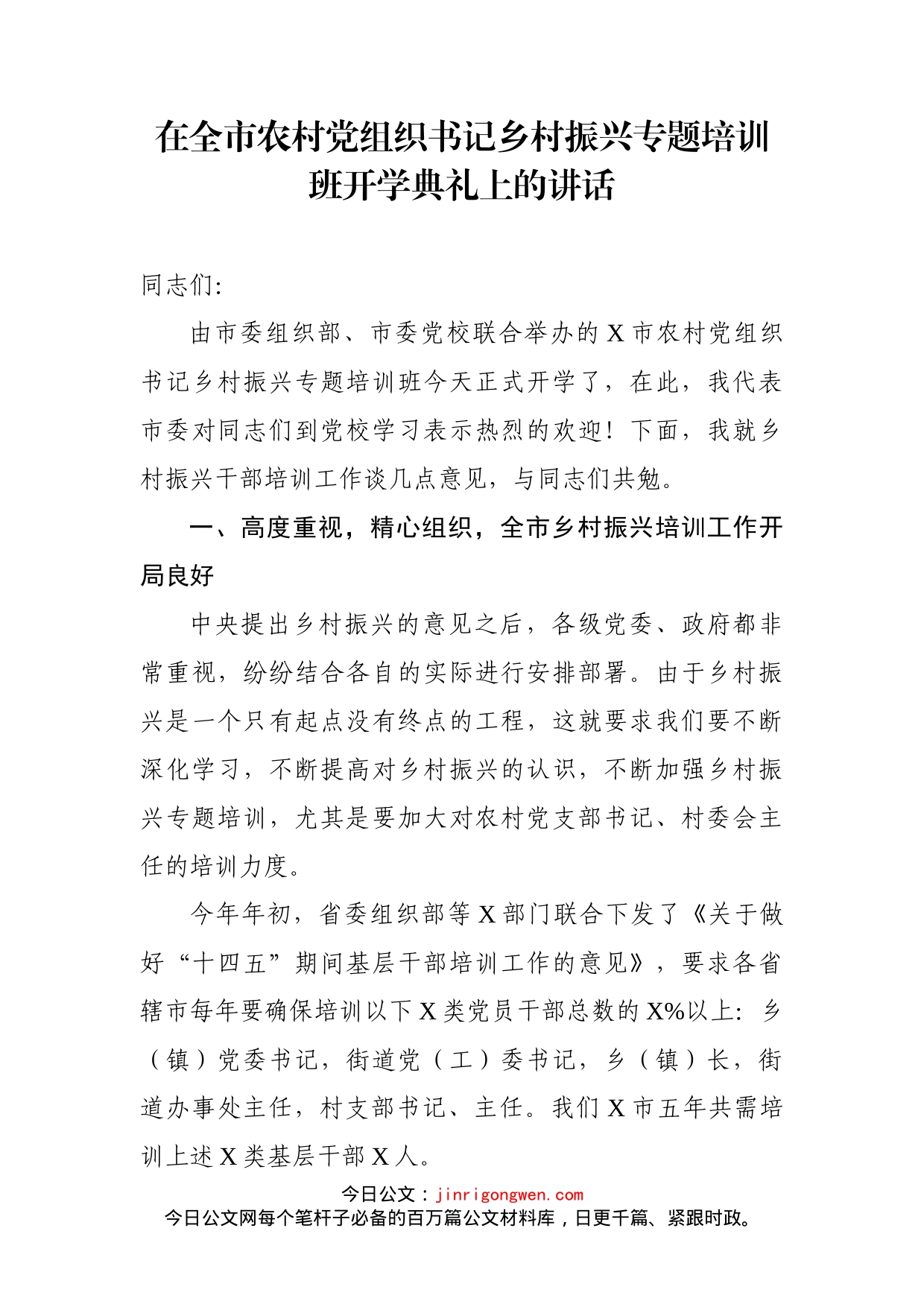 在全市农村党组织书记乡村振兴专题培训班开学典礼上的讲话_第1页