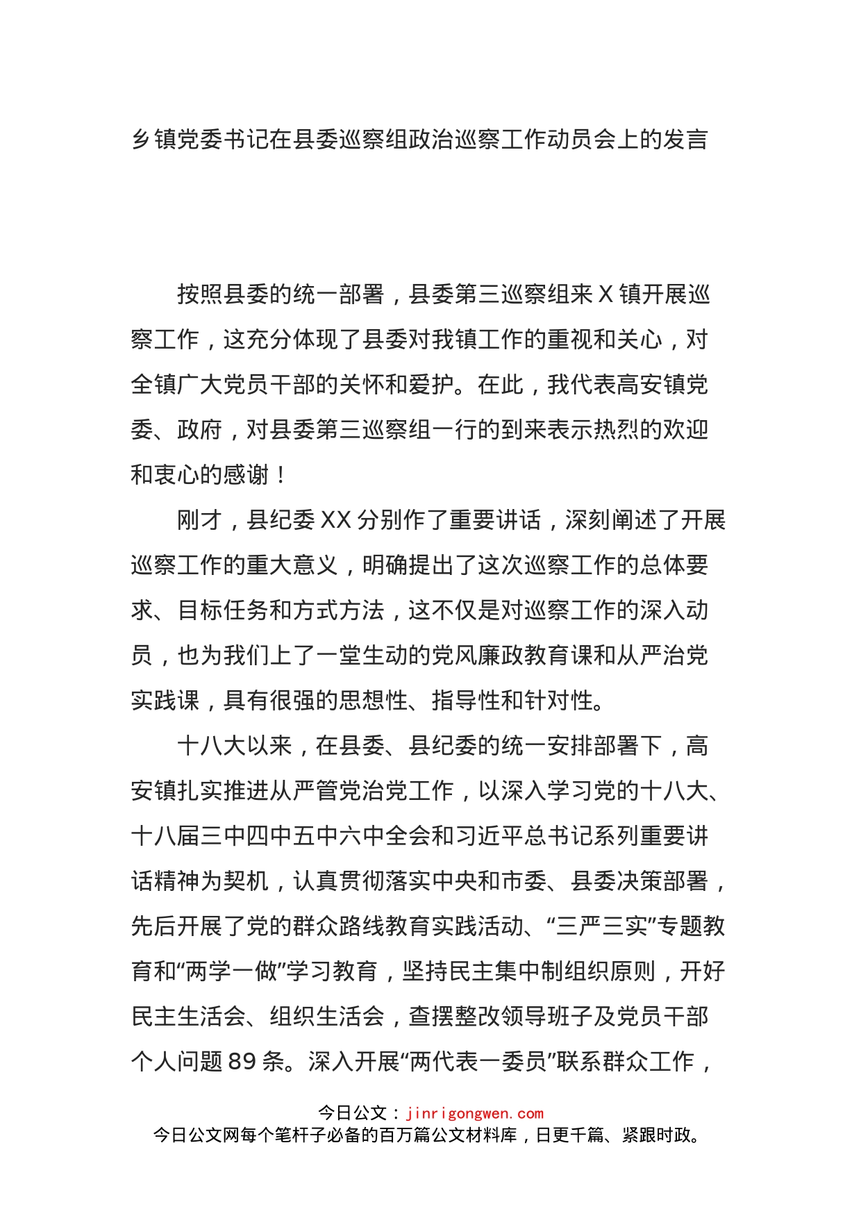 乡镇党委书记在县委巡察组政治巡察工作动员会上的发言_第1页