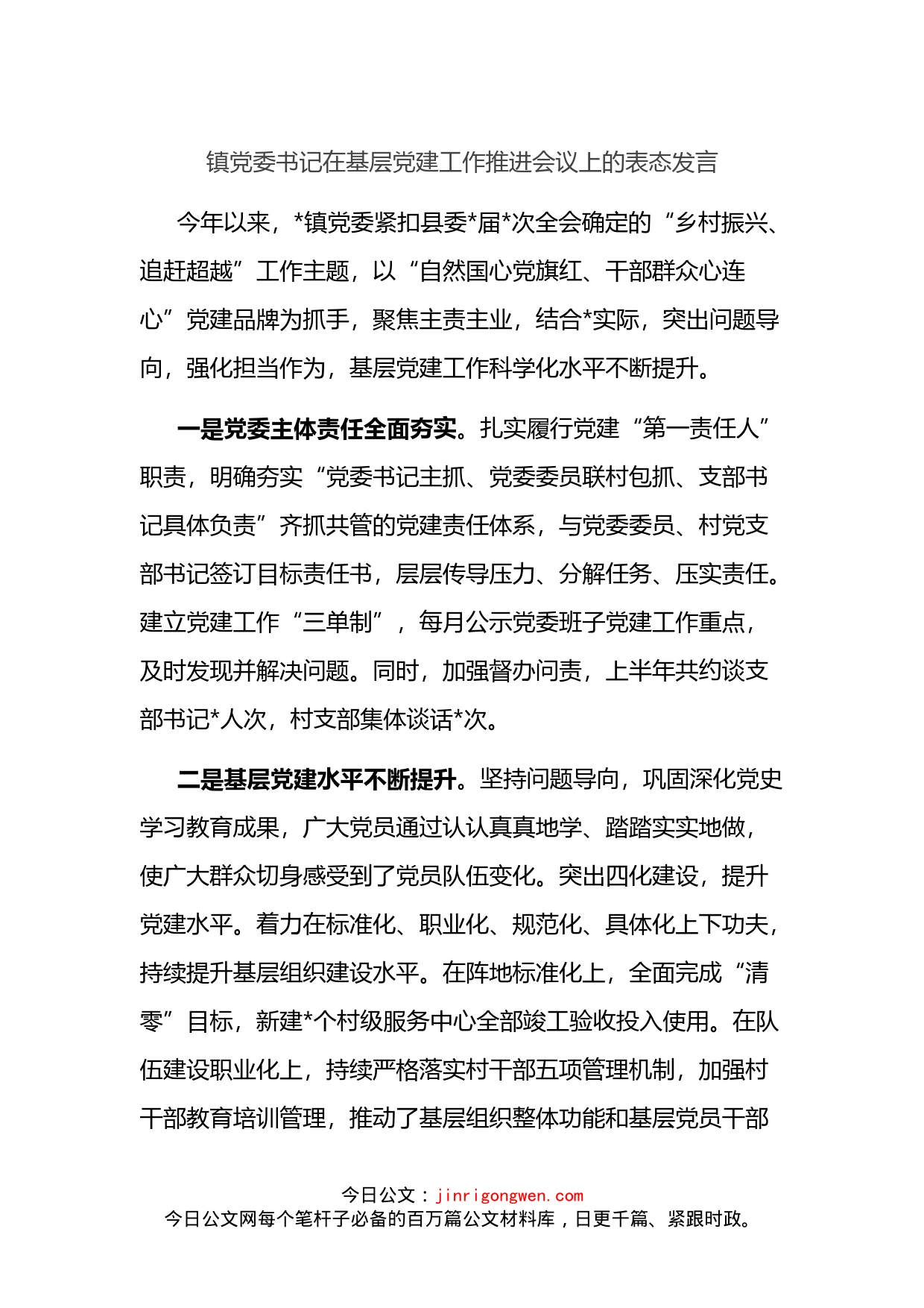 乡镇党委书记在基层党建工作推进会议上的表态发言_第1页