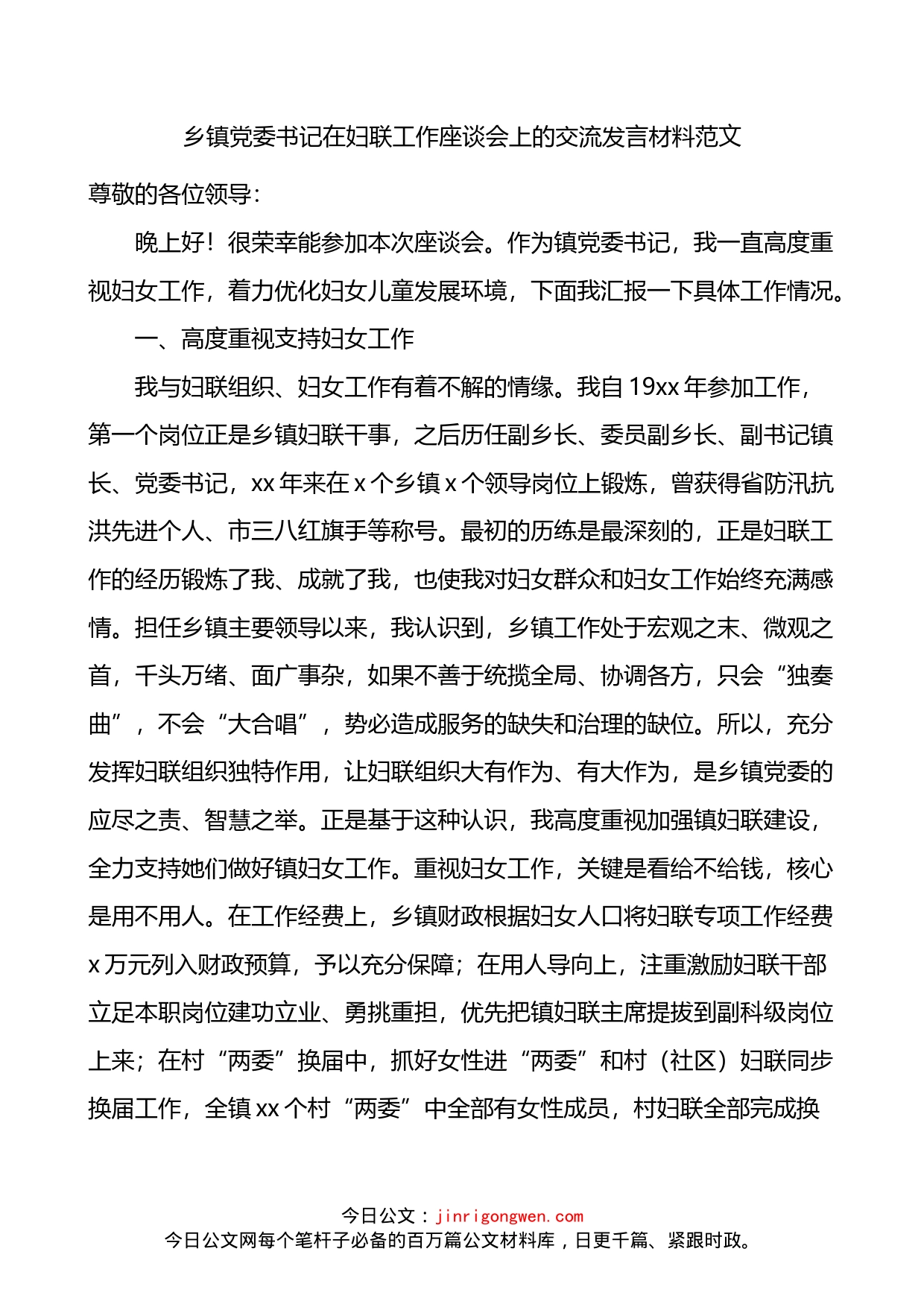 乡镇党委书记在妇联工作座谈会上的交流发言材料_第1页