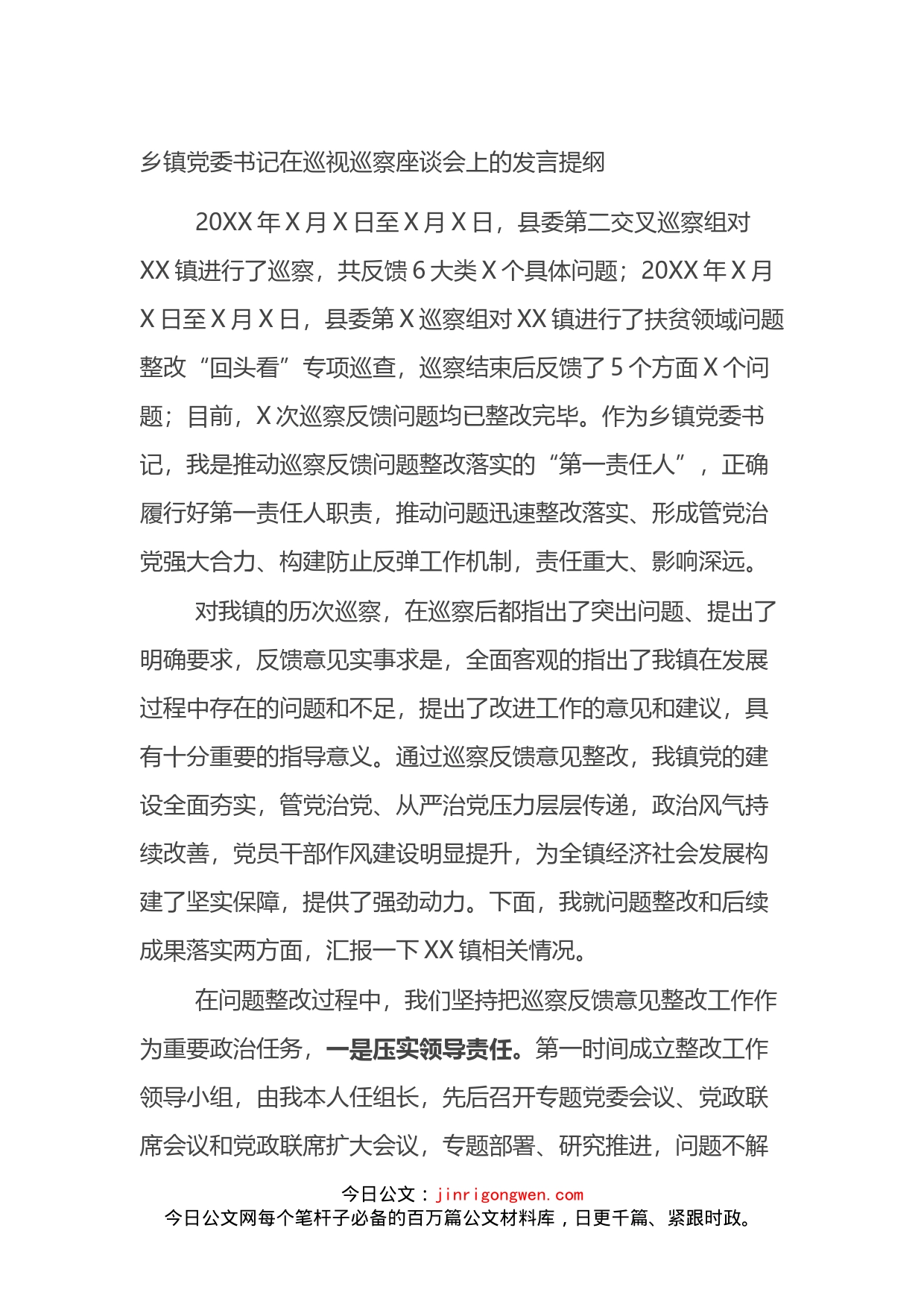 乡镇党委书记在巡视巡察座谈会上的发言_第1页