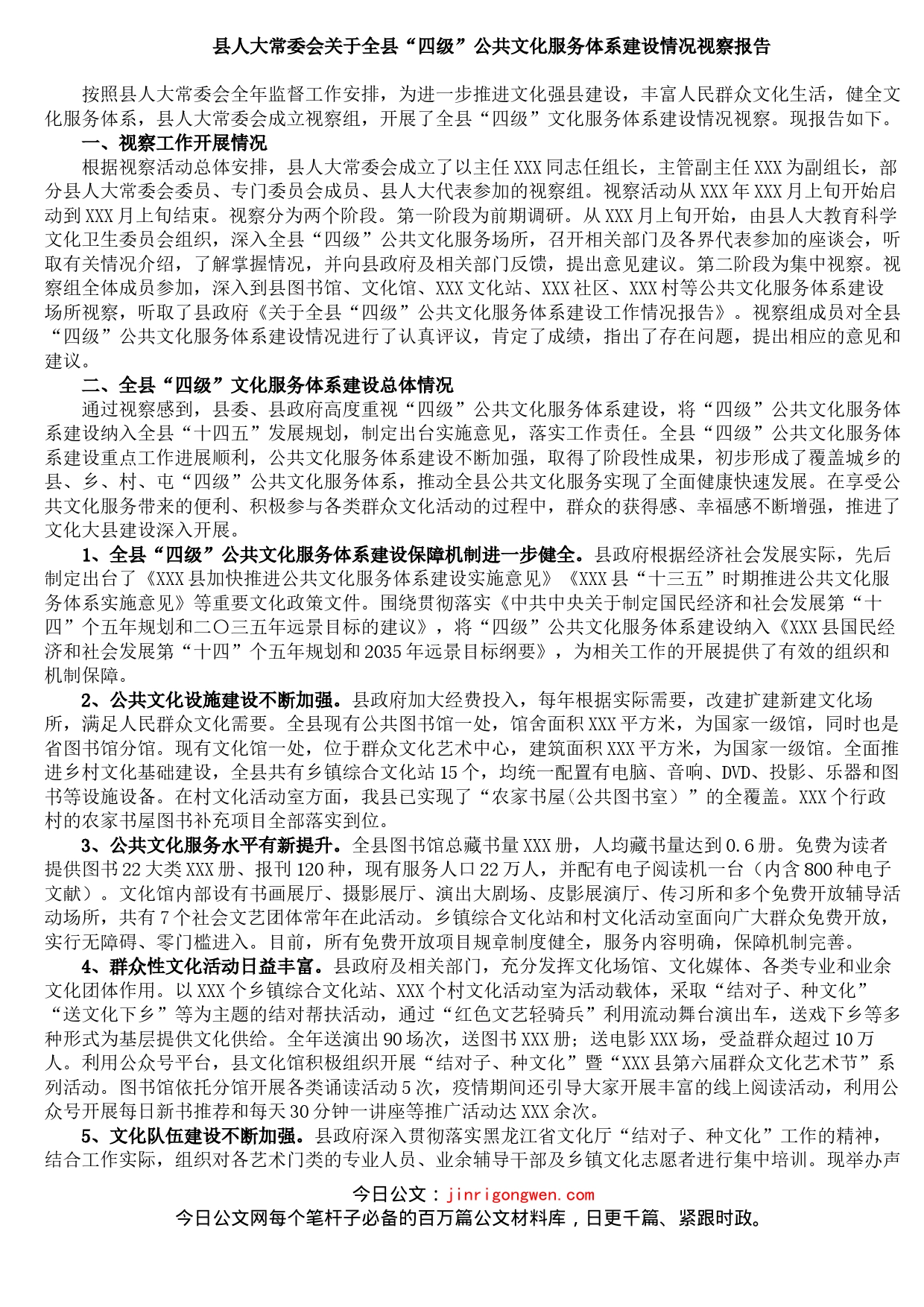 县人大常委会关于全县“四级”公共文化服务体系建设情况视察报告_第1页