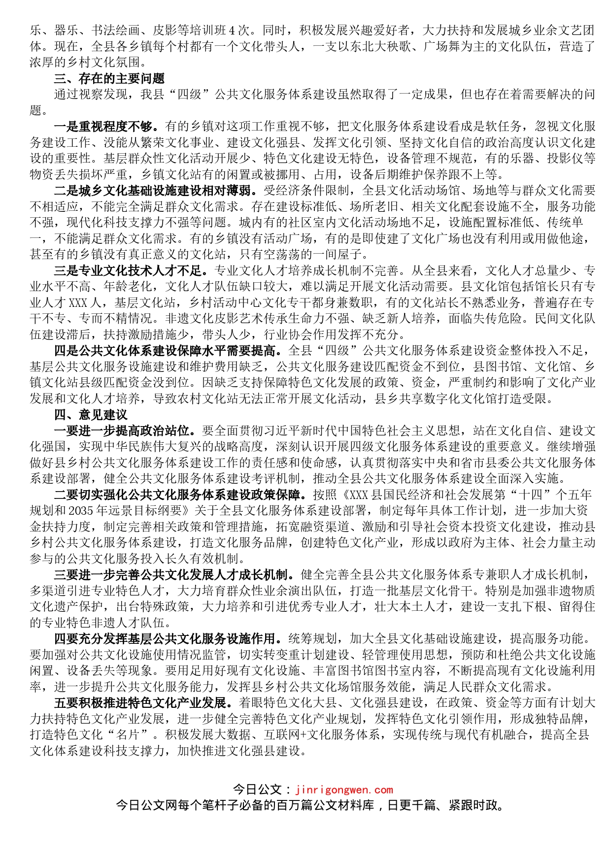 县人大常委会关于全县“四级”公共文化服务体系建设情况视察报告_第2页