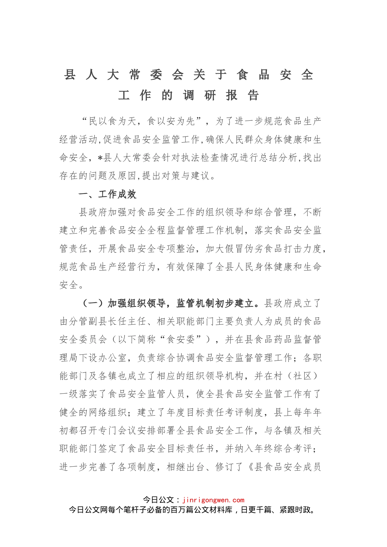 县人大常委会关于食品安全工作的调研报告_第1页
