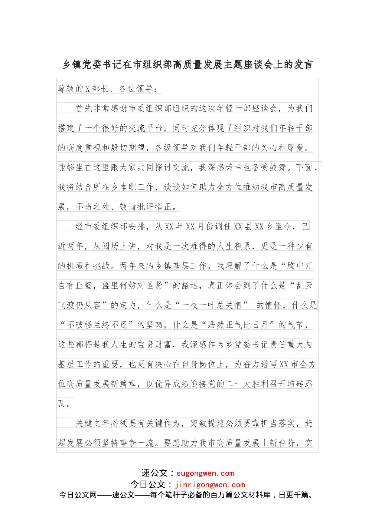 乡镇党委书记在市组织部高质量发展主题座谈会上的发言_第1页