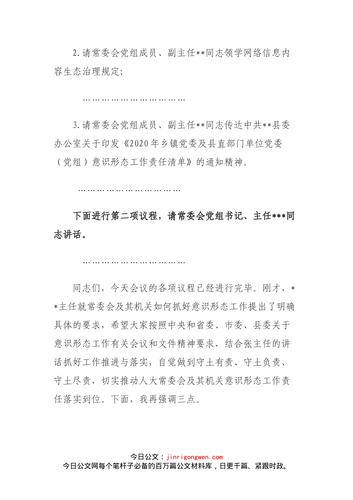 县人大常委会及其机关意识形态工作专题会议主持词(1)_第2页