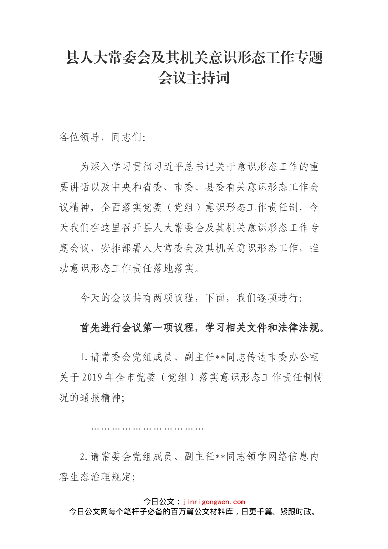 县人大常委会及其机关意识形态工作专题会议主持词_第1页