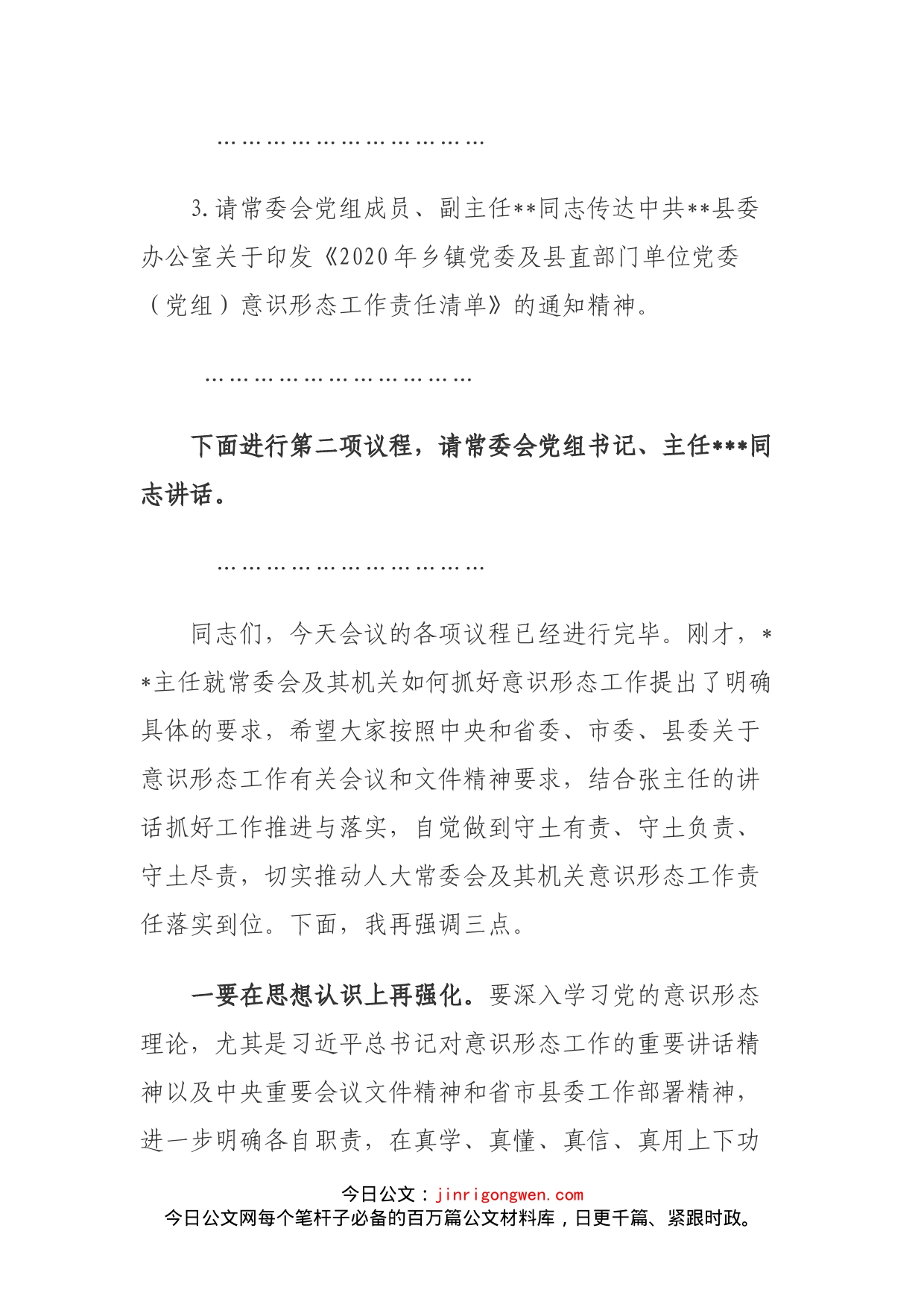 县人大常委会及其机关意识形态工作专题会议主持词_第2页