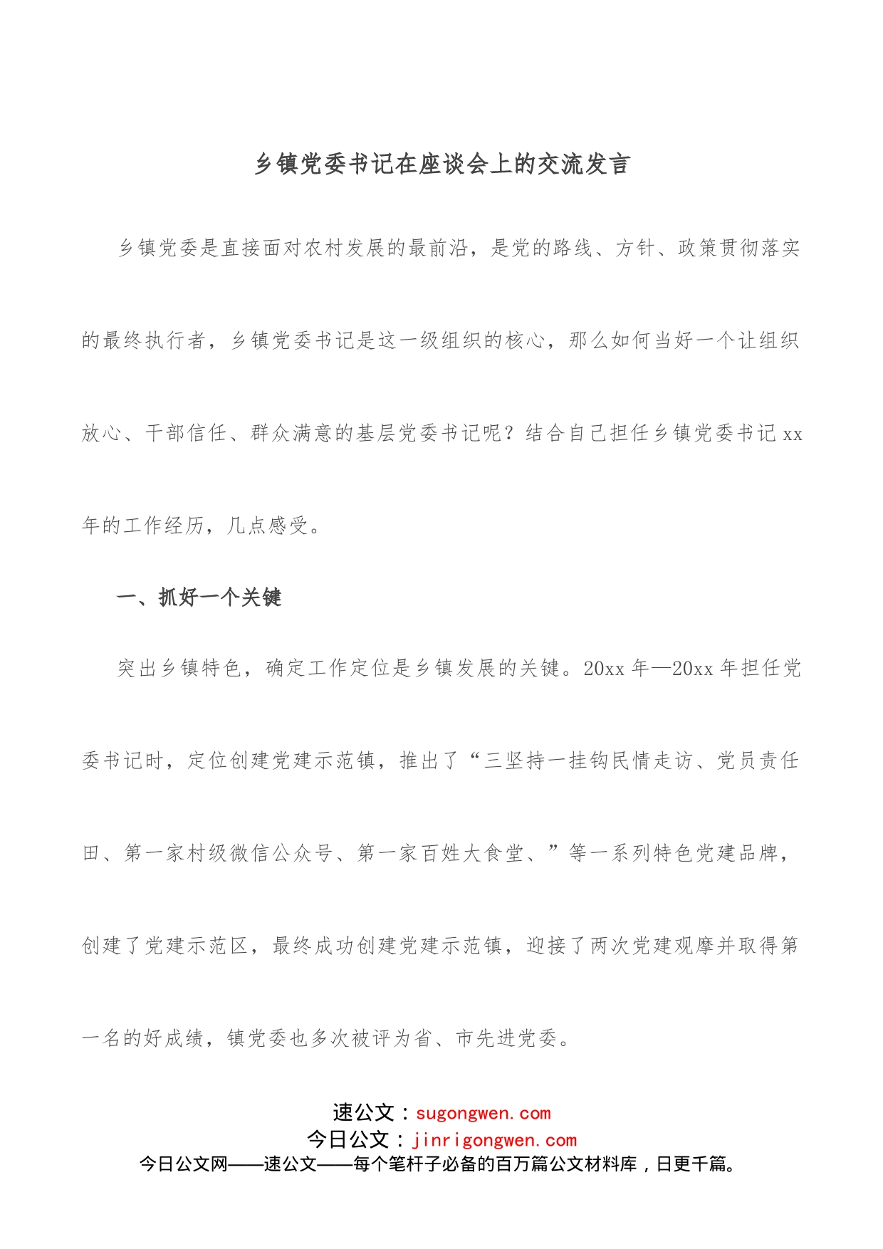 乡镇党委书记在座谈会上的交流发言_第1页