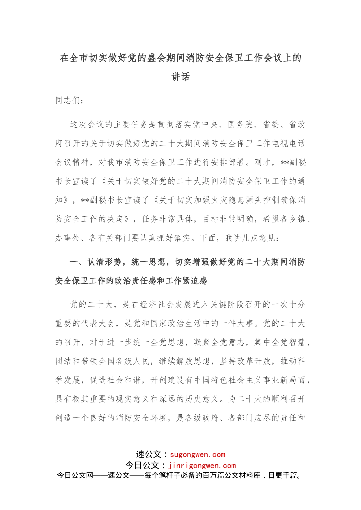 在全市切实做好党的盛会期间消防安全保卫工作会议上的讲话_第1页